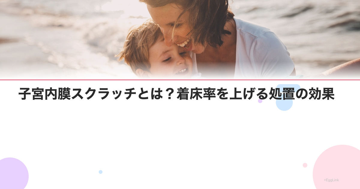 子宮内膜スクラッチとは?着床率を上げる処置の効果