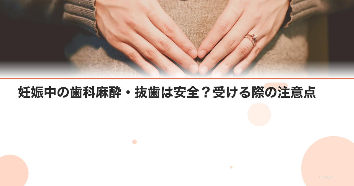 妊娠中の歯科麻酔・抜歯は安全?受ける際の注意点