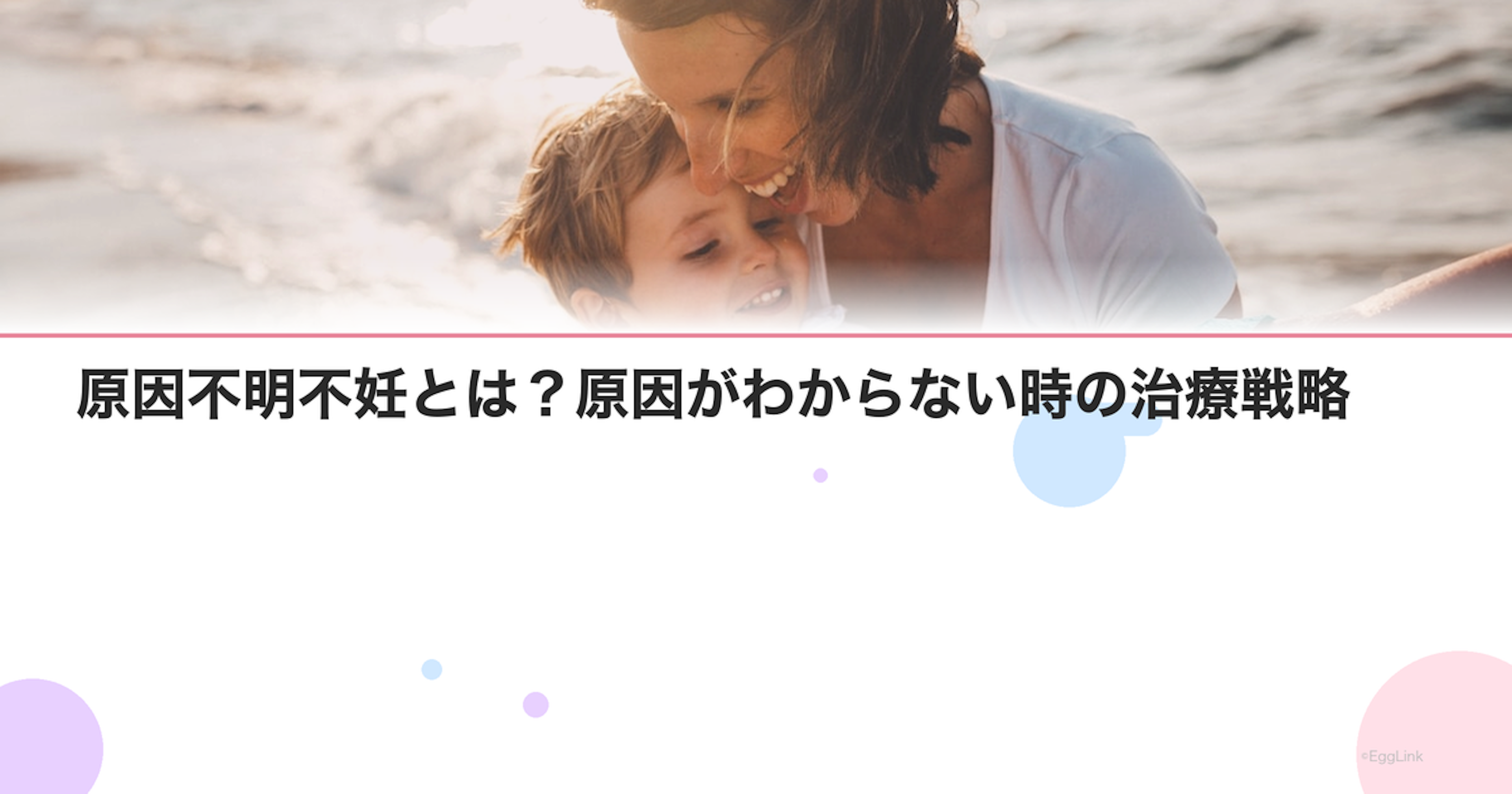 原因不明不妊とは？原因がわからない時の治療戦略