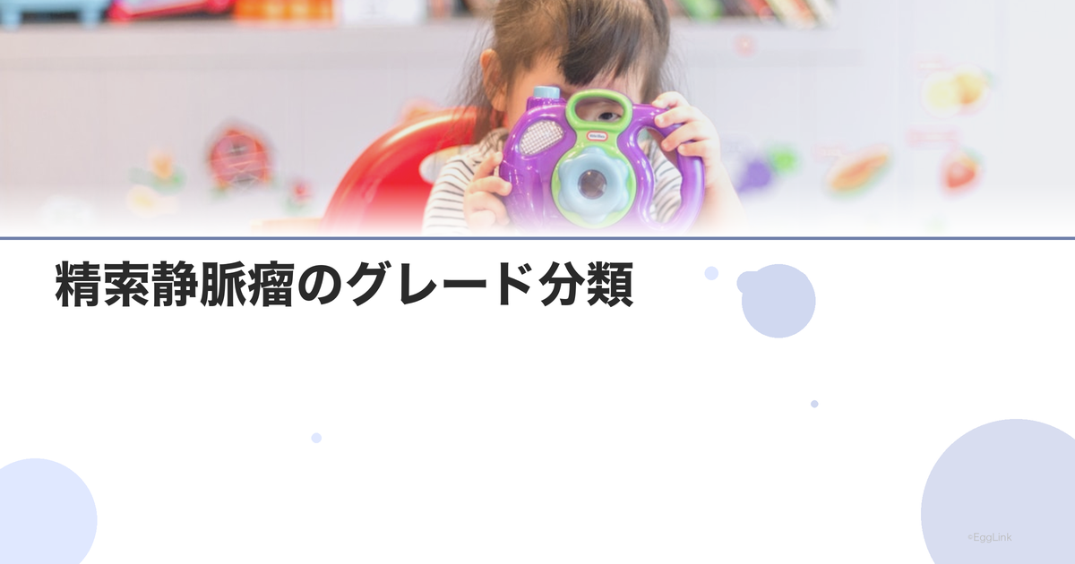 精索静脈瘤のグレード分類|重症度の判定