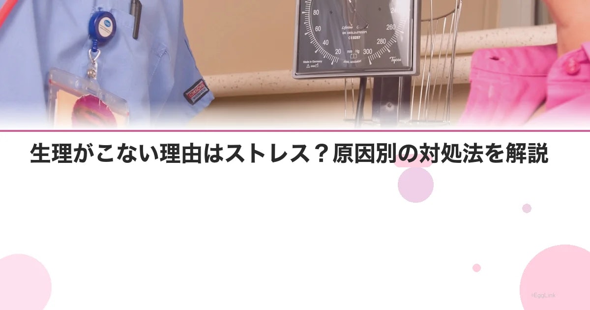生理がこない理由はストレス?原因別の対処法を解説