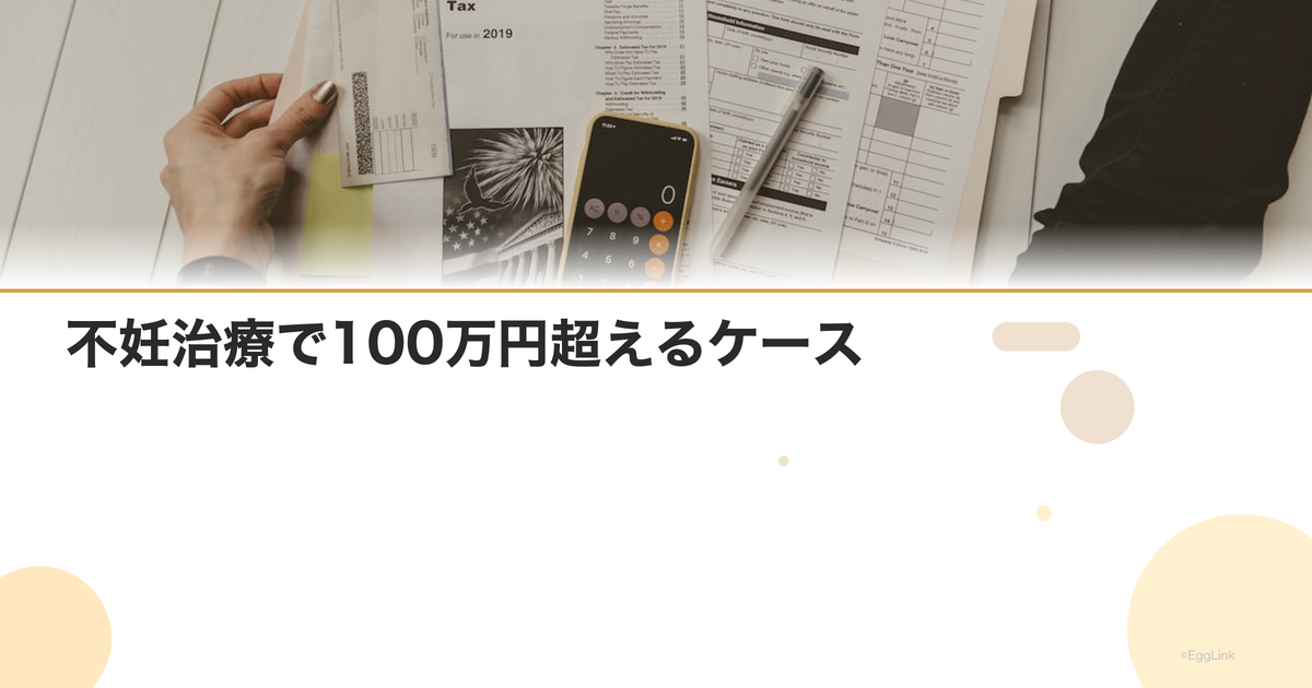 不妊治療で100万円超えるケース|費用内訳