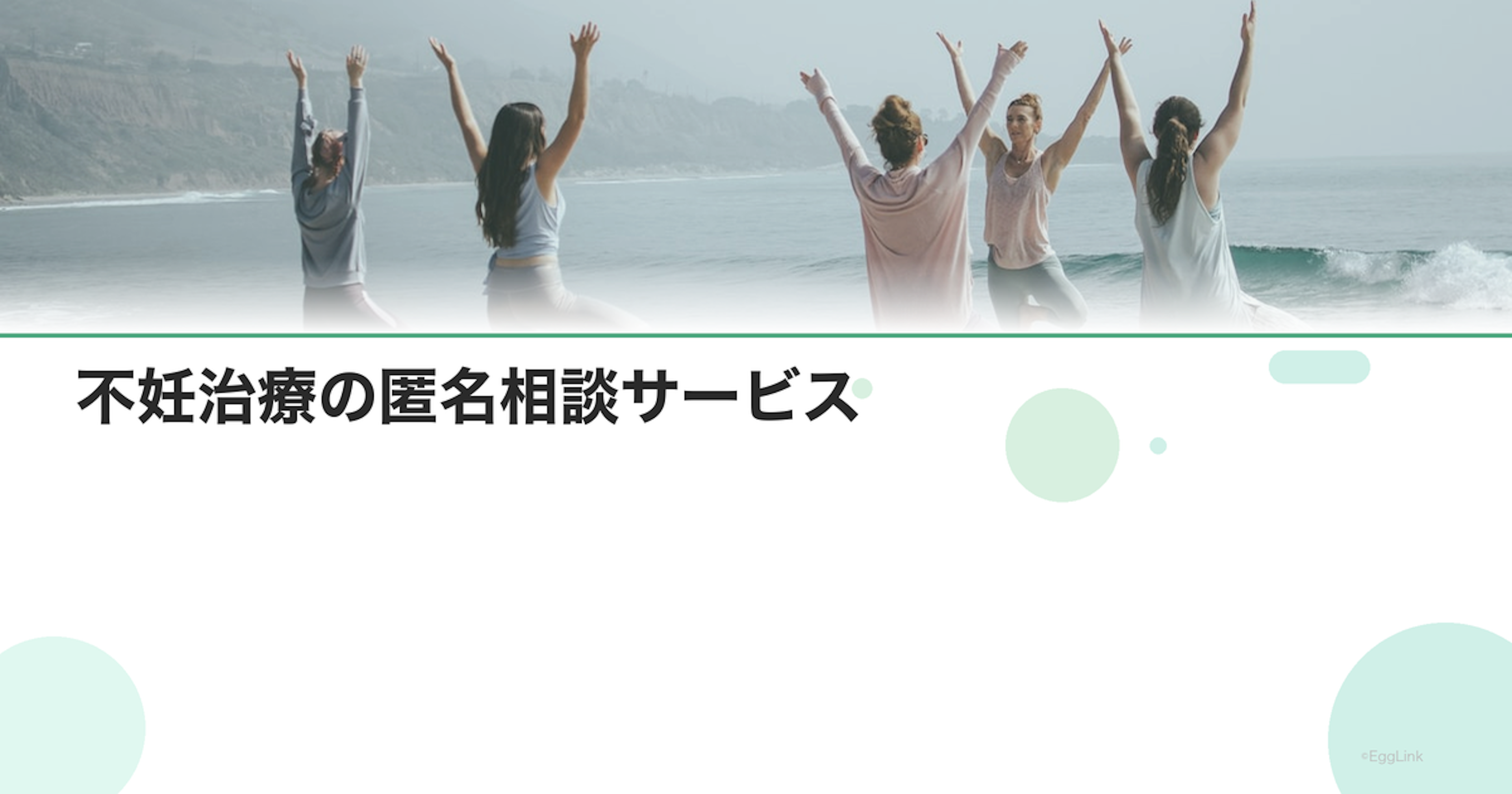 不妊治療の匿名相談サービス｜身元を明かさず相談