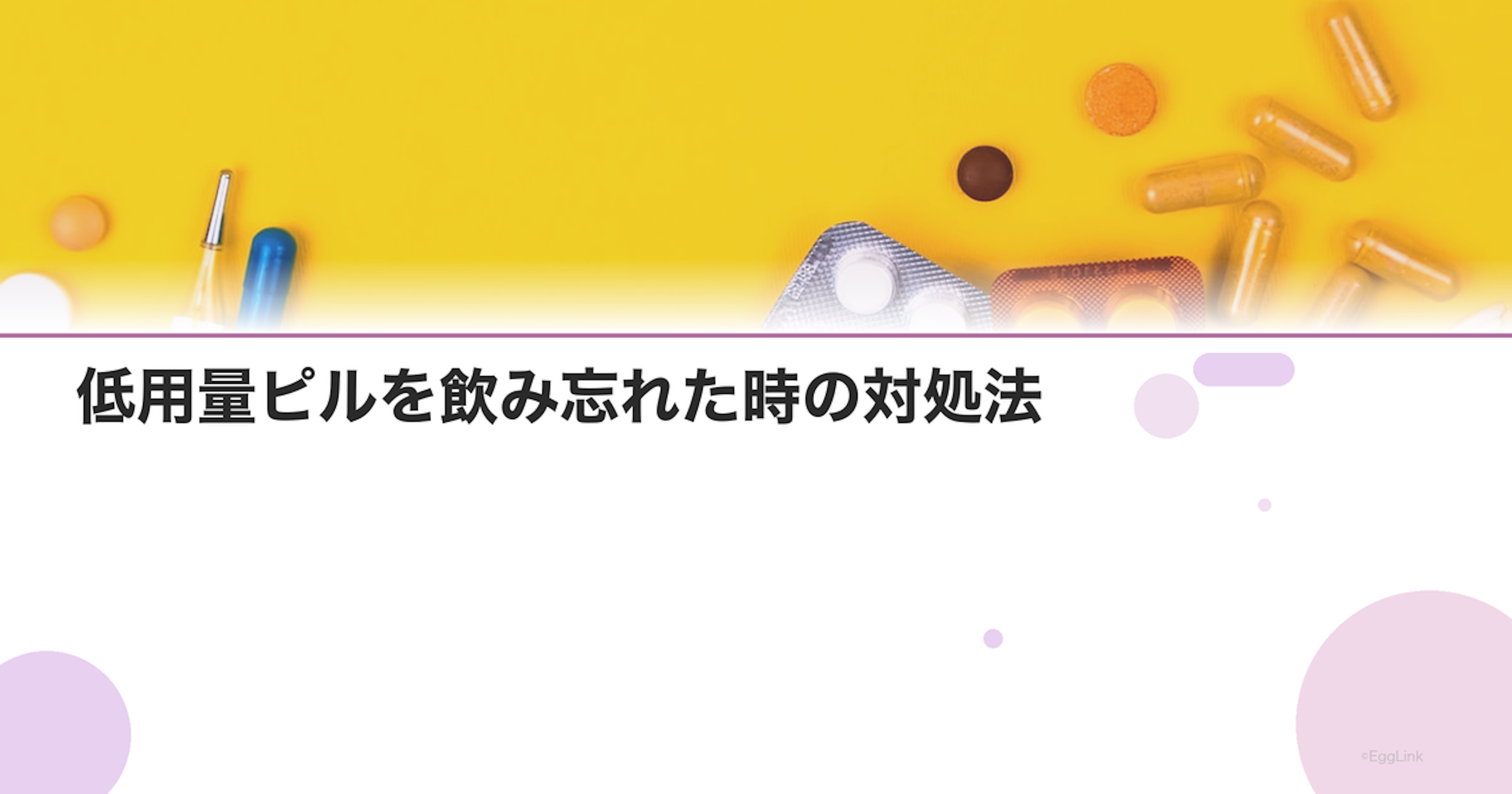 低用量ピルを飲み忘れた時の対処法｜1日・2日・3日以上