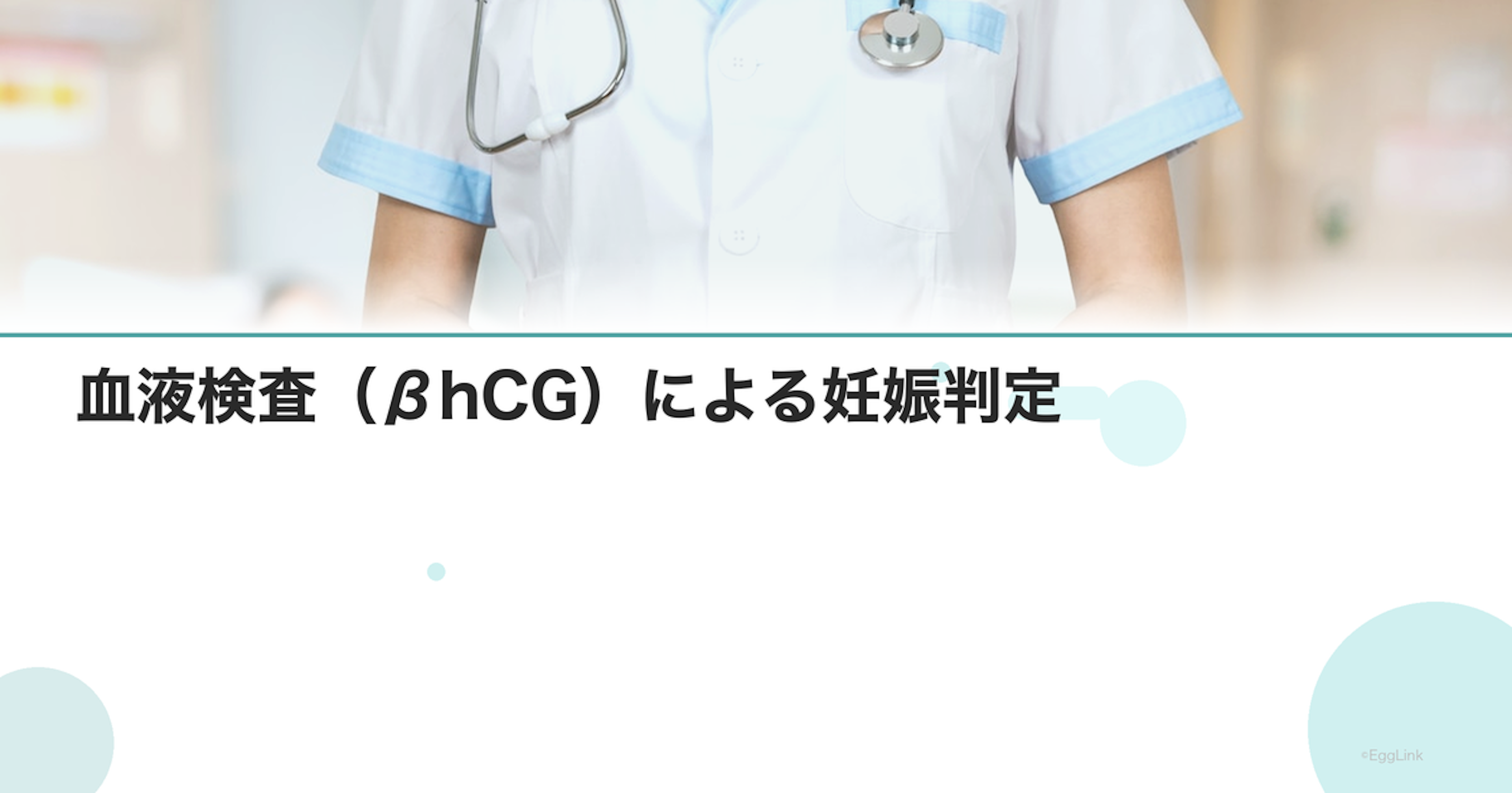 血液検査（βhCG）による妊娠判定｜精度と時期