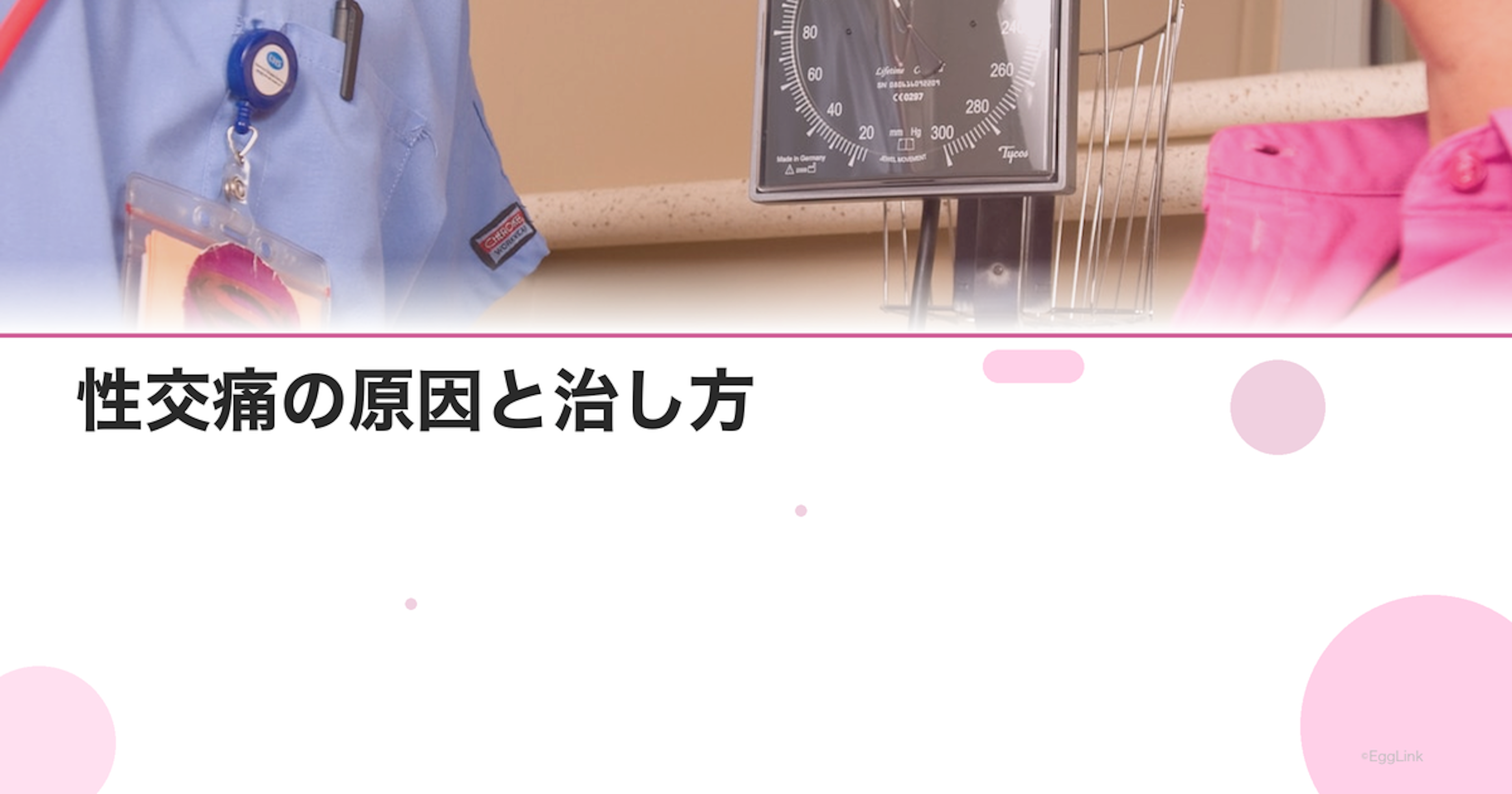 性交痛の原因と治し方｜婦人科で相談できる治療法一覧