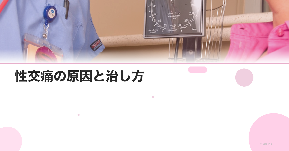 性交痛の原因と治し方|婦人科で相談できる治療法一覧