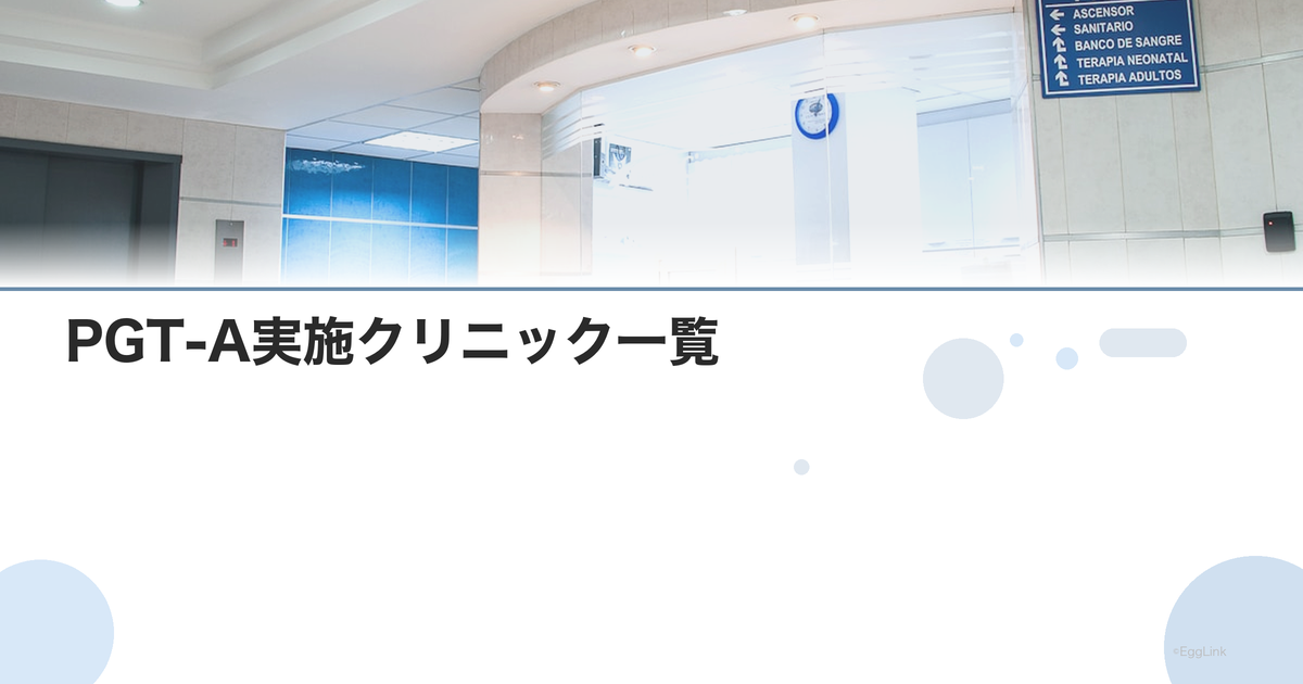PGT-A実施クリニック一覧