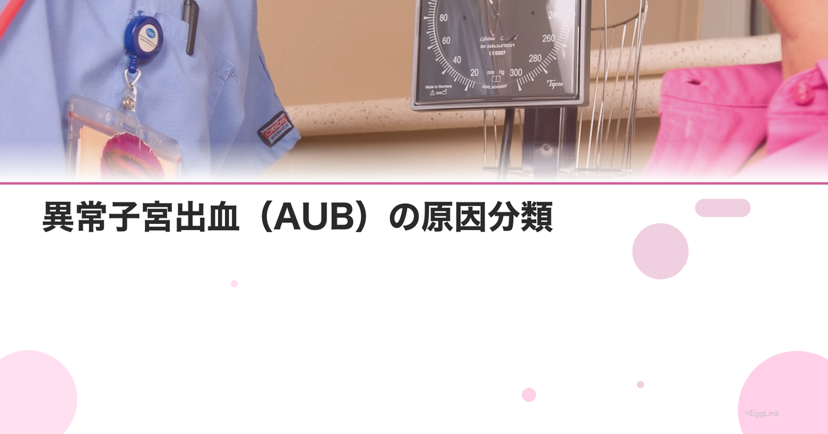 異常子宮出血(AUB)の原因分類|PALM-COEINシステム解説