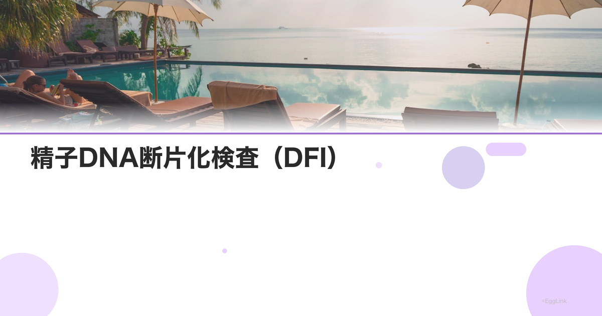 精子DNA断片化検査(DFI)|方法と費用