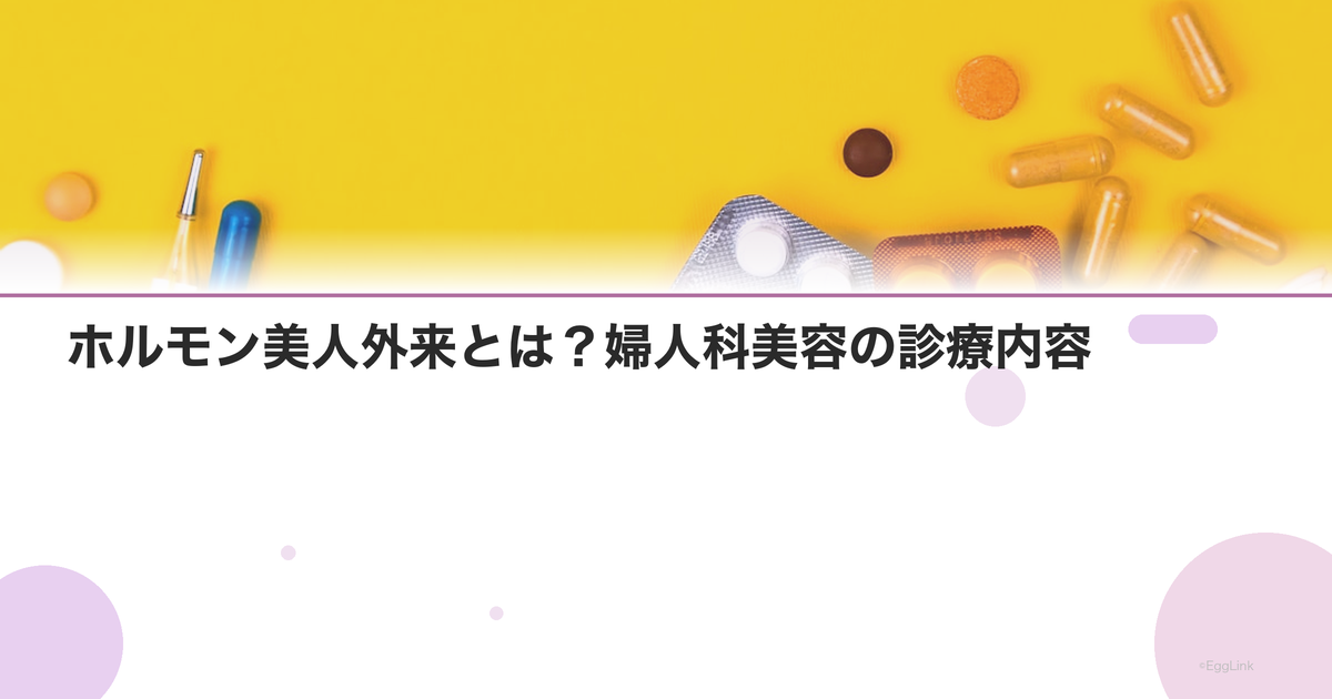 ホルモン美人外来とは?婦人科美容の診療内容