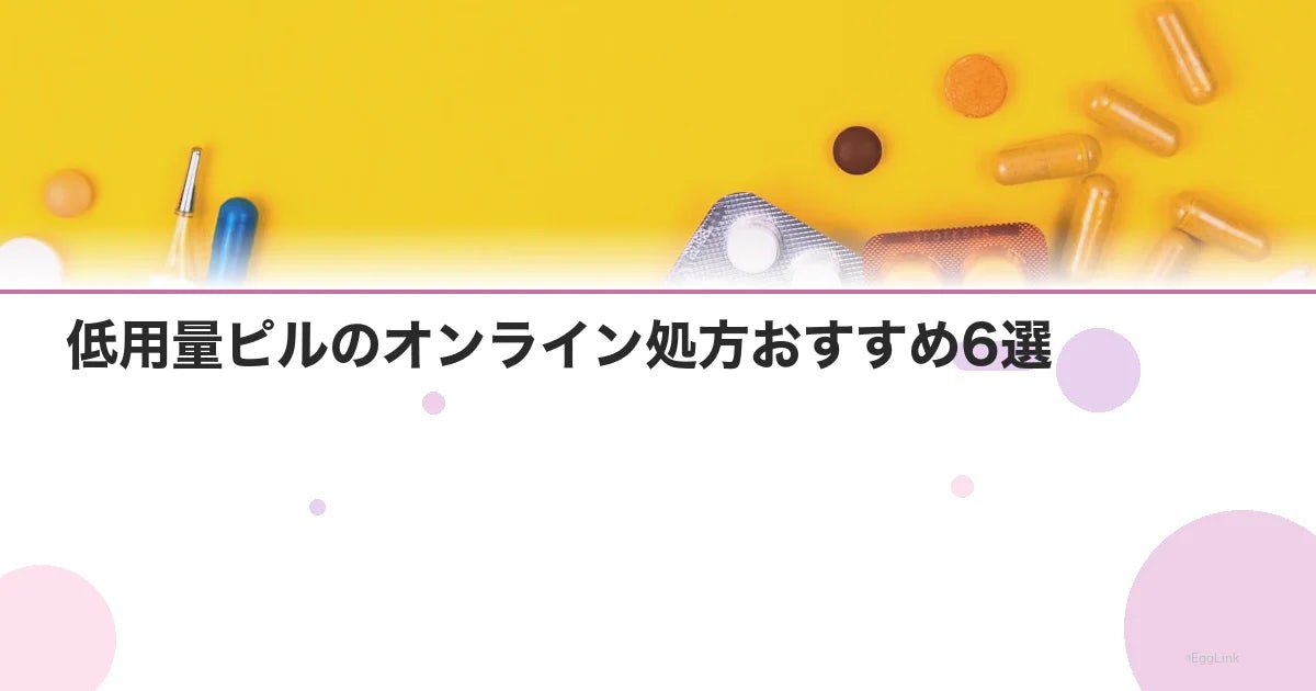 低用量ピルのオンライン処方おすすめ6選【2026年版】