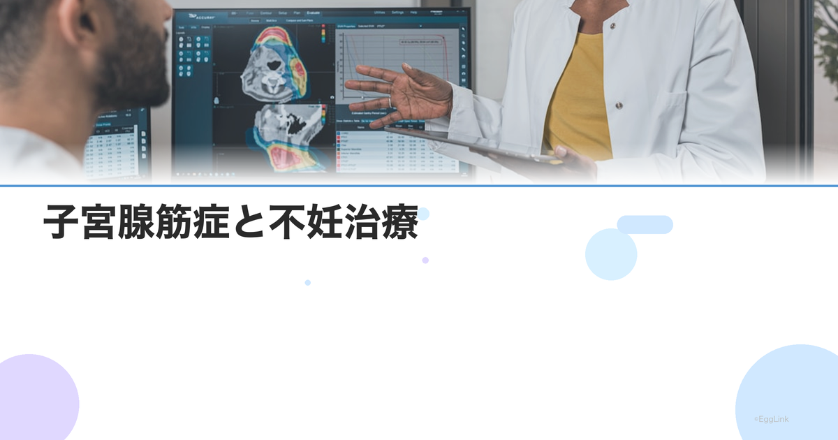 子宮腺筋症と不妊治療|着床障害のメカニズムと治療の選択肢