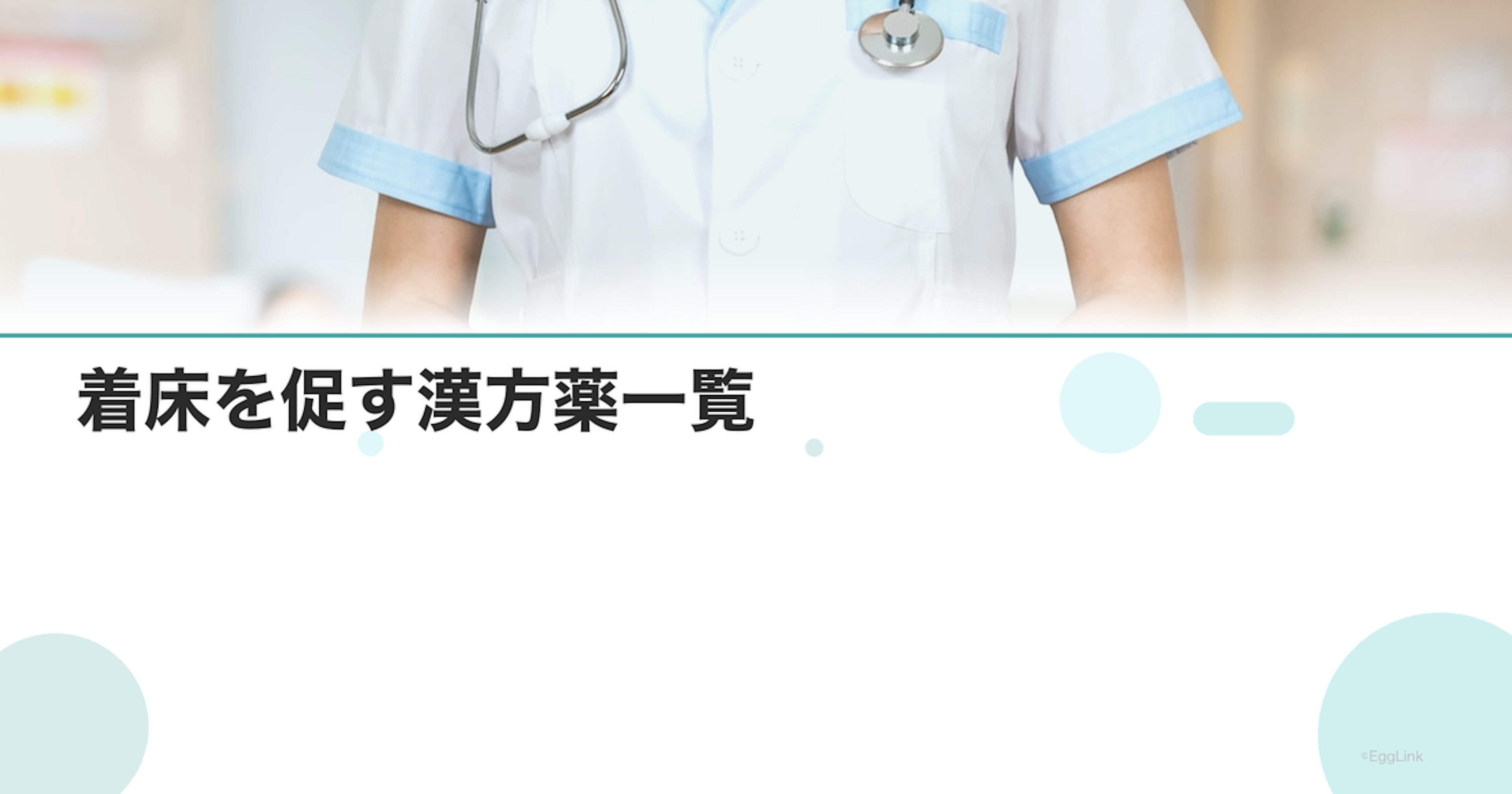 着床を促す漢方薬一覧