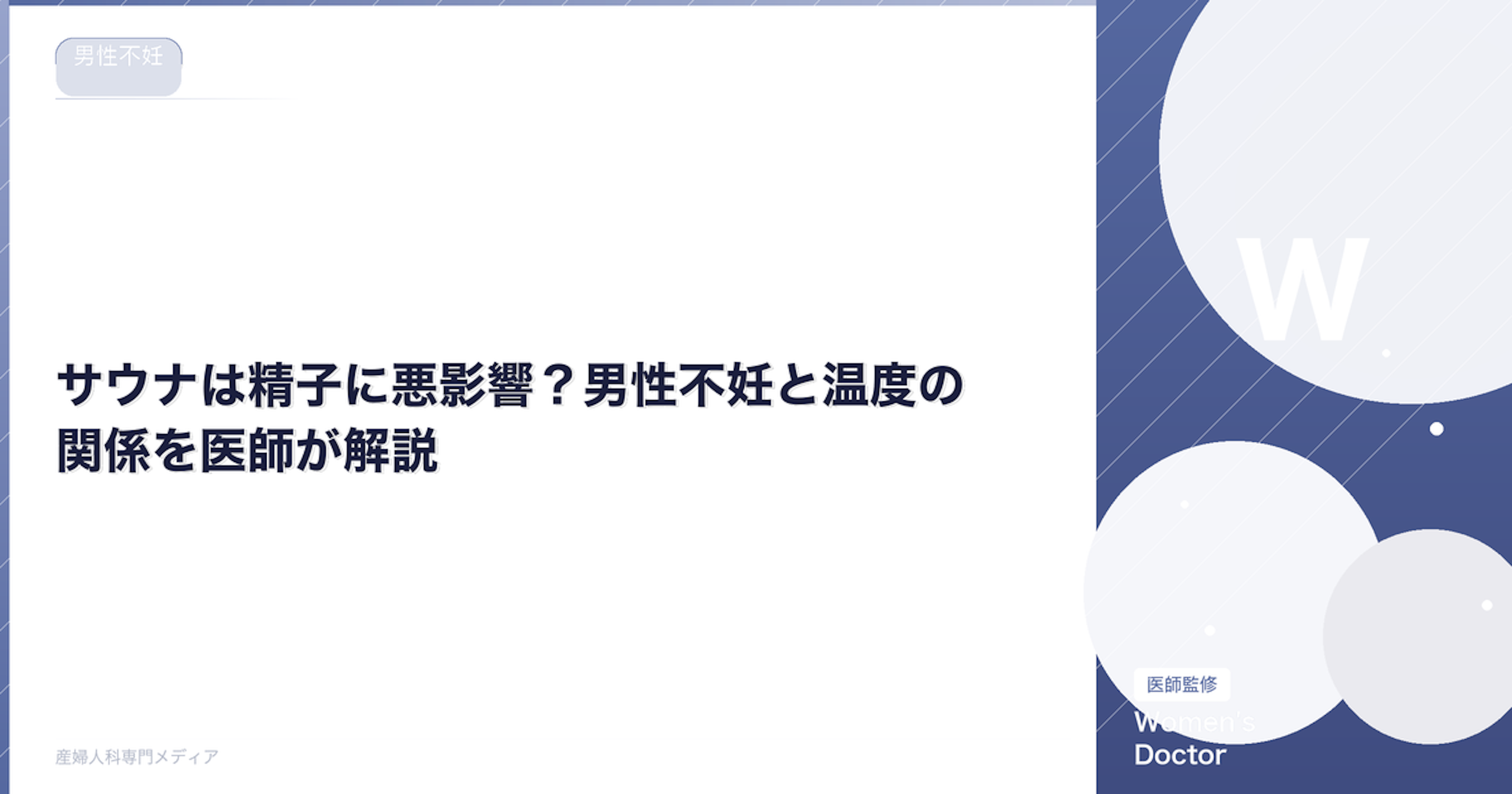 サウナは精子に悪影響？男性不妊と温度の関係を医師が解説｜Women's Doctor
