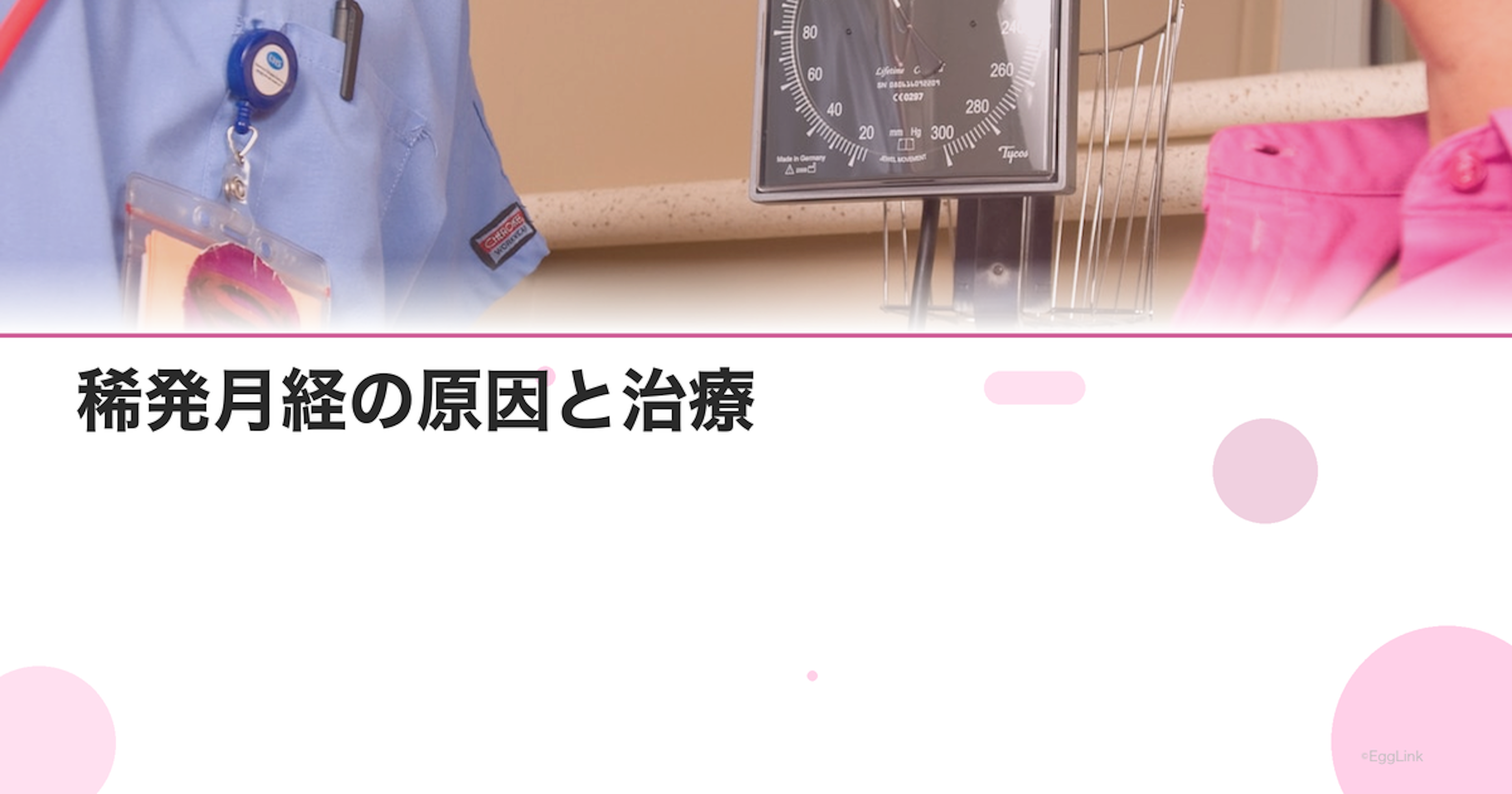 稀発月経の原因と治療｜生理周期が39日以上の場合の対処法