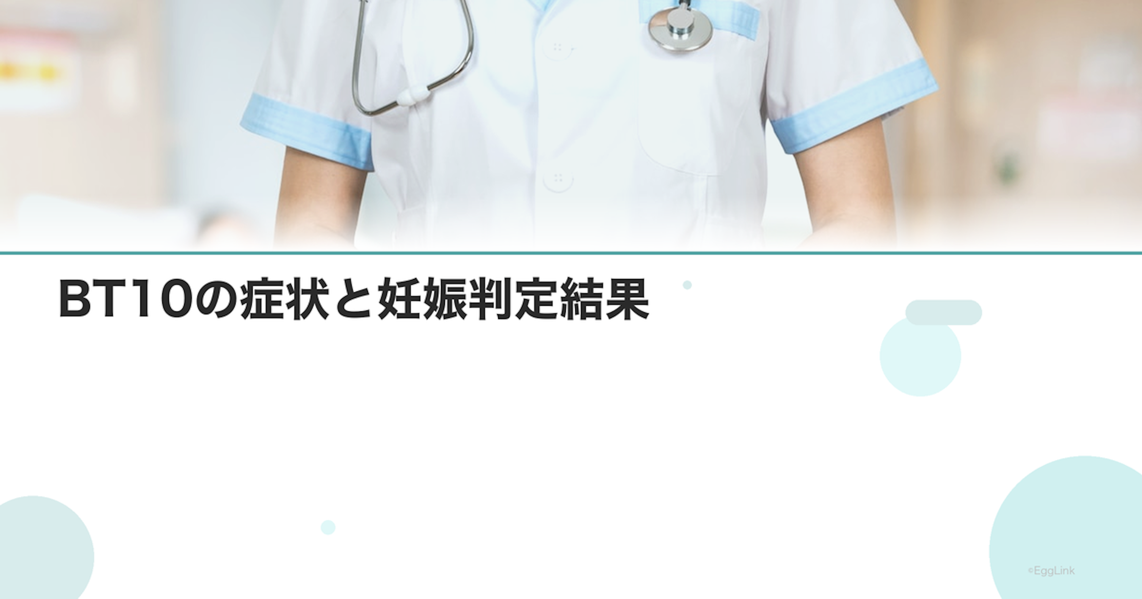 【体験談】BT10の症状と妊娠判定結果