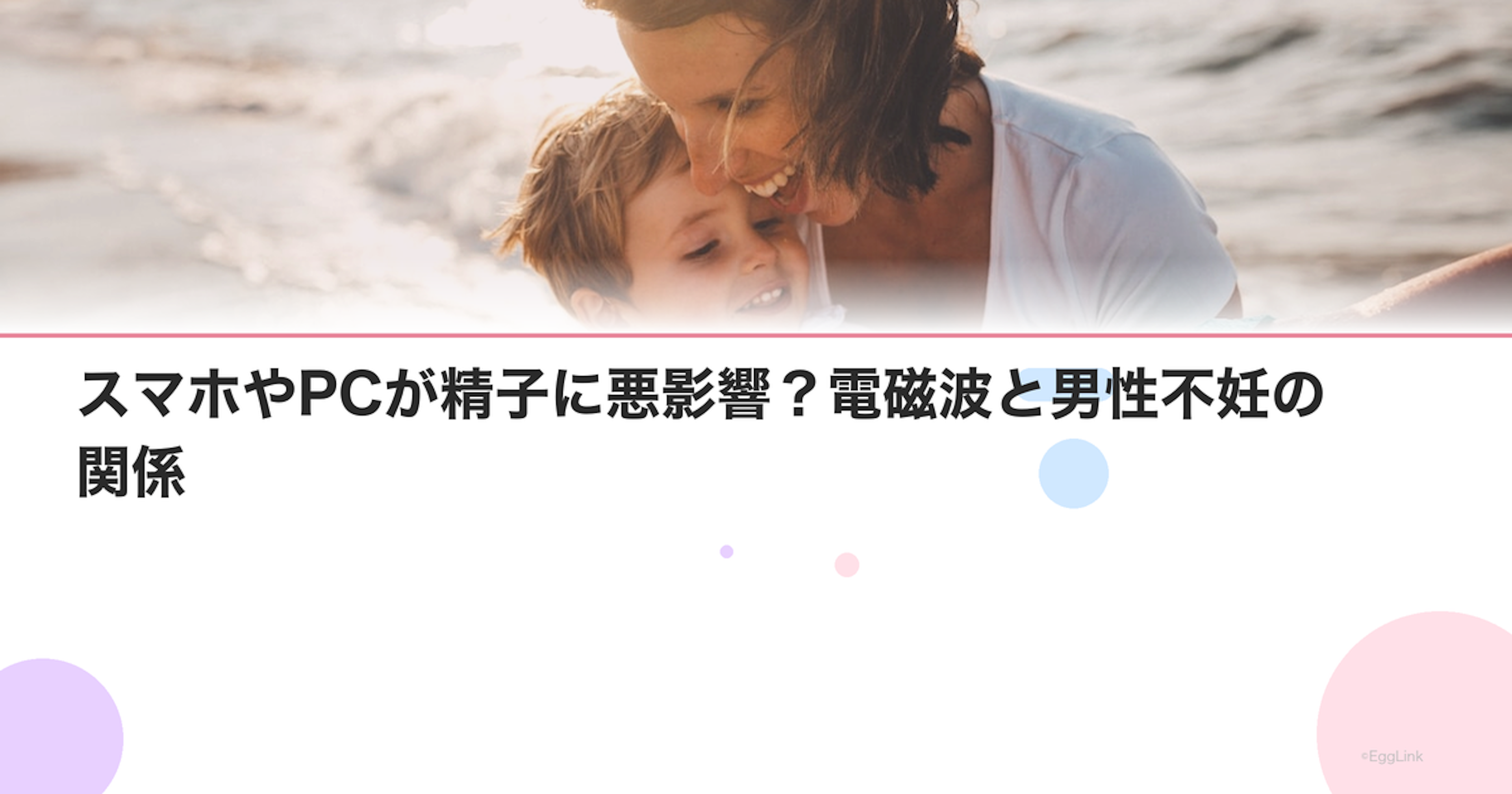 スマホやPCが精子に悪影響？電磁波と男性不妊の関係