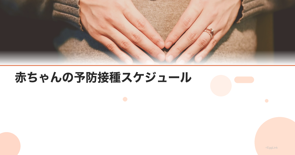 赤ちゃんの予防接種スケジュール|生後2ヶ月からのワクチン一覧