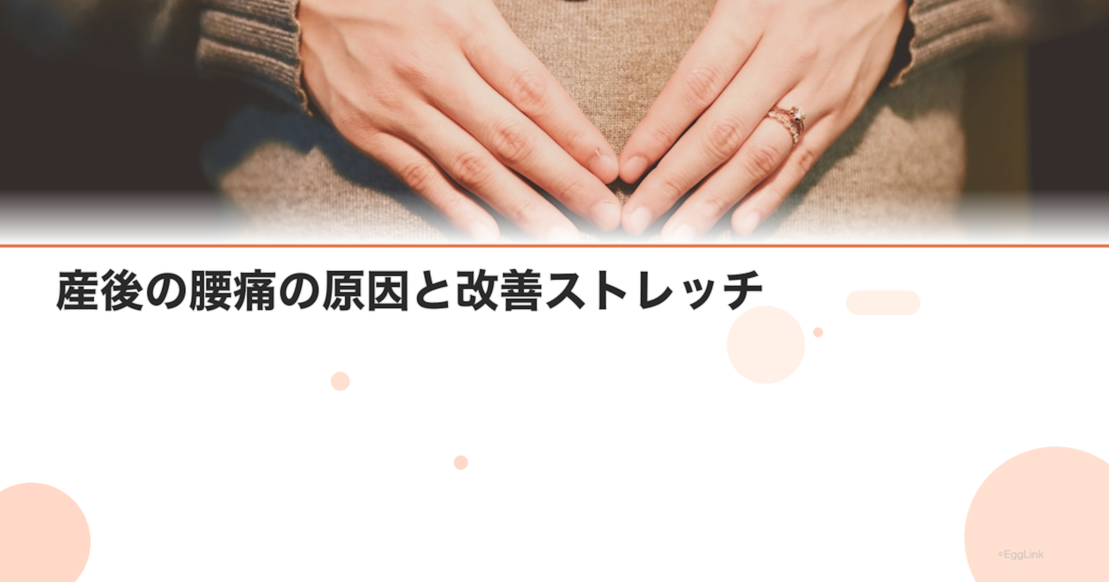 産後の腰痛の原因と改善ストレッチ｜授乳姿勢の見直し