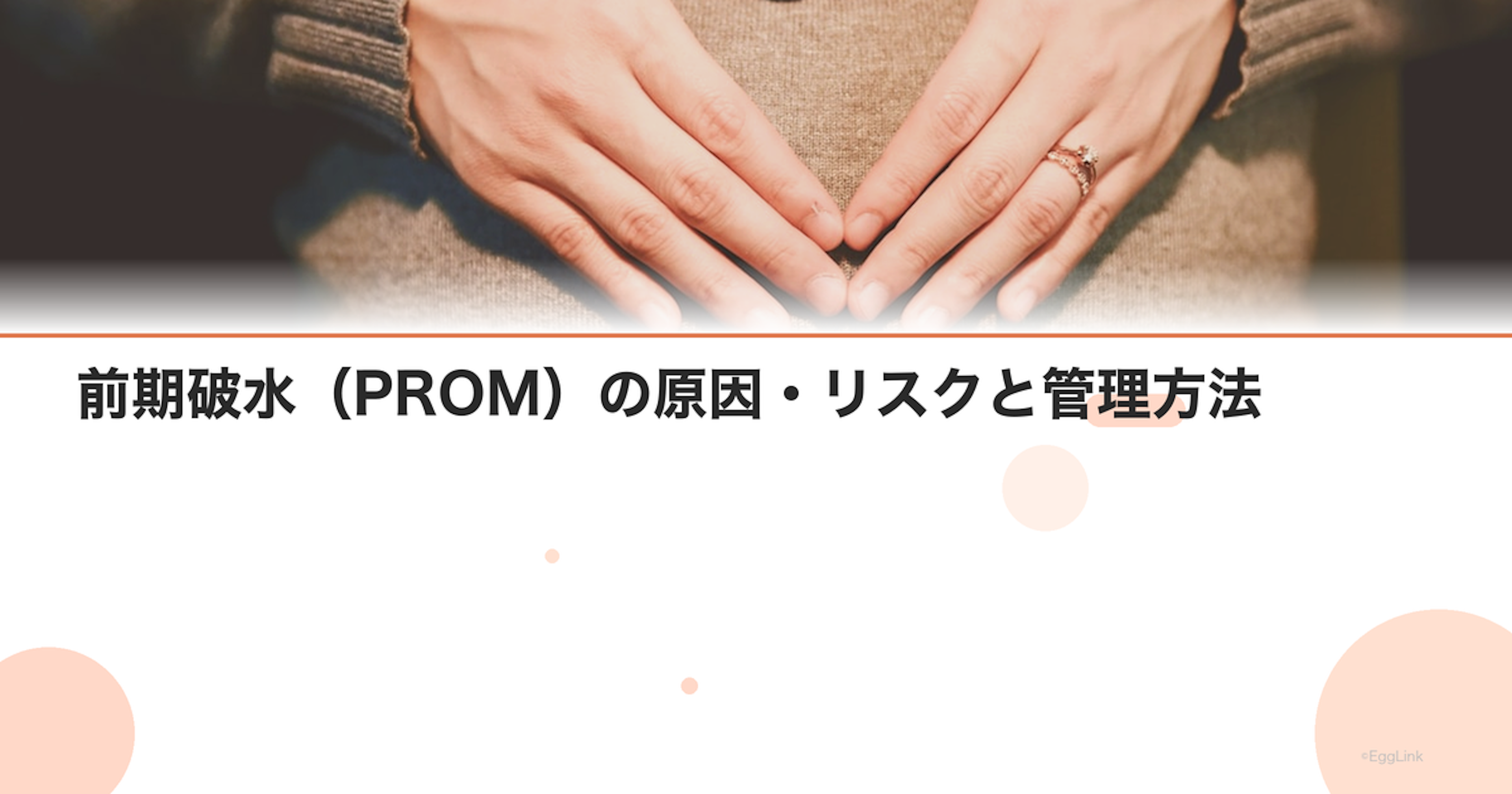 前期破水（PROM）の原因・リスクと管理方法