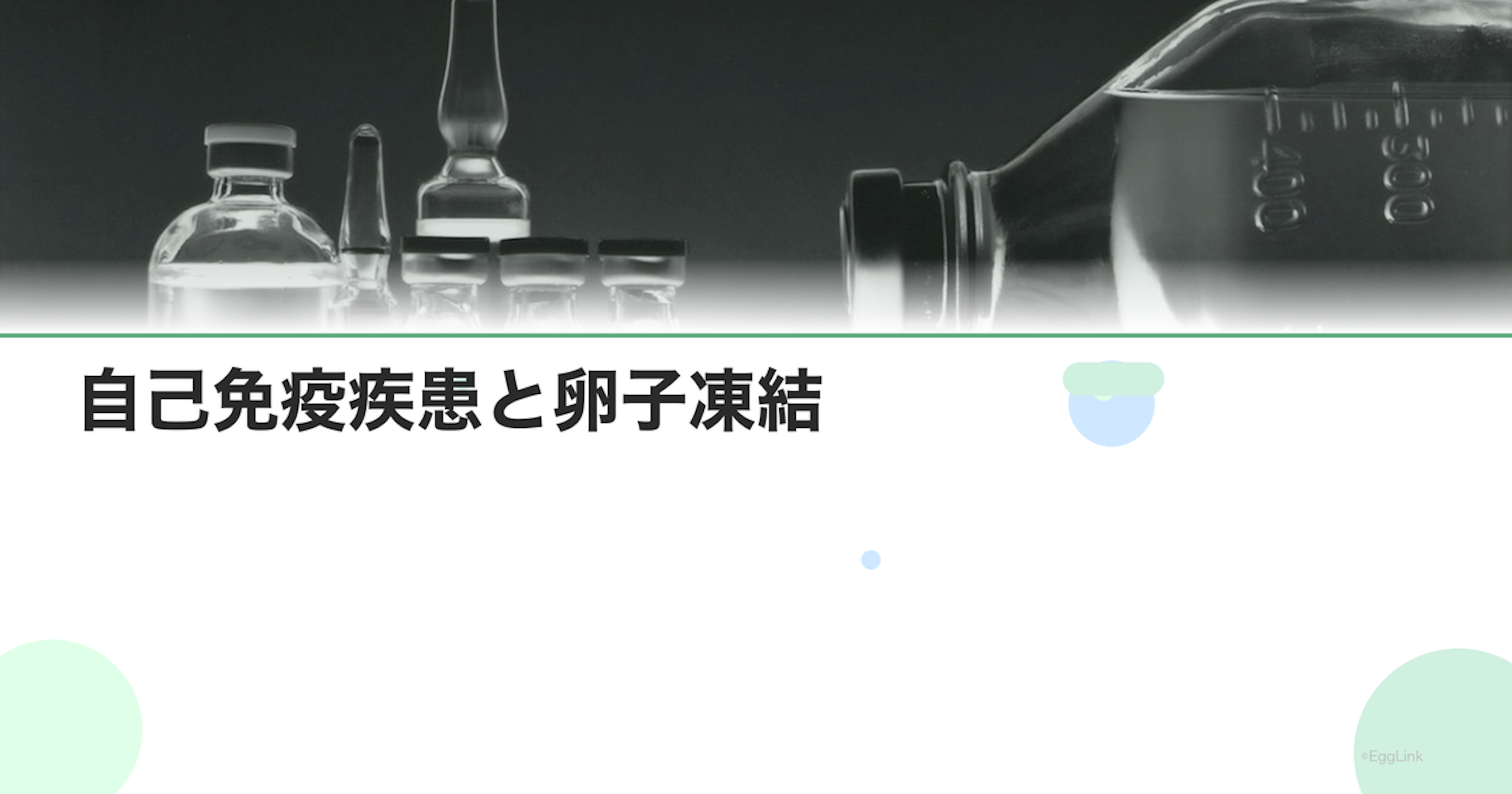 自己免疫疾患と卵子凍結｜SLE・RA患者の選択