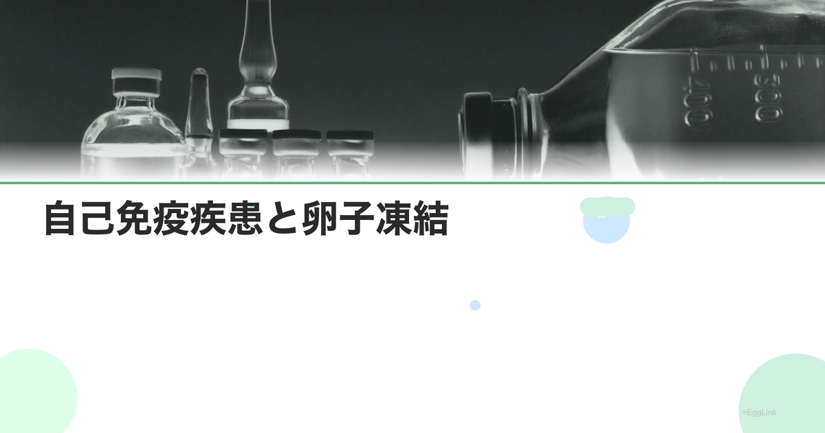 自己免疫疾患と卵子凍結|SLE・RA患者の選択