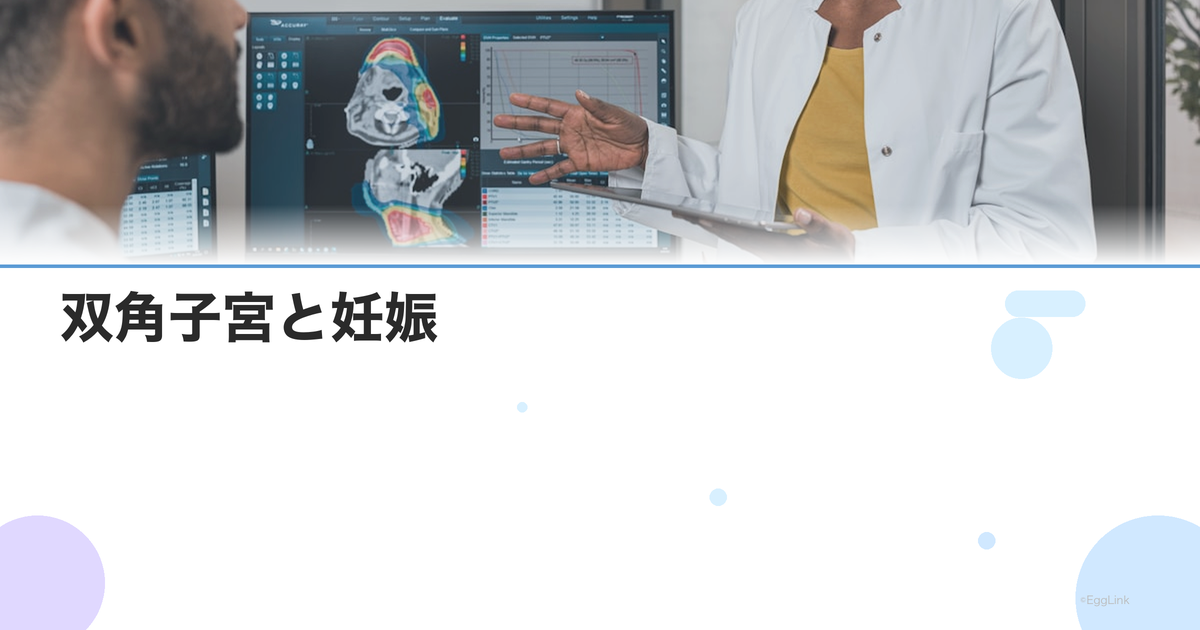 双角子宮と妊娠|不妊への影響・流産リスク・治療の選択肢