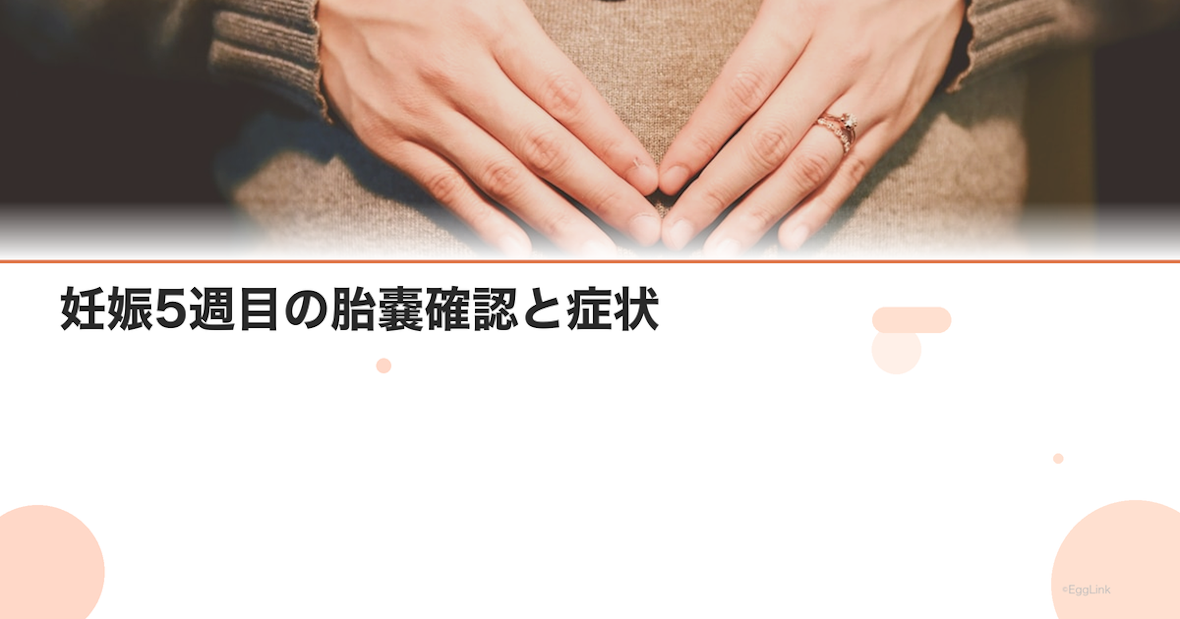 妊娠5週目の胎嚢確認と症状｜心拍がまだ見えないときの対応