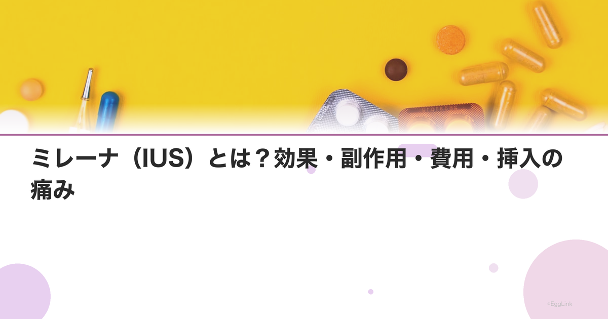 ミレーナ(IUS)とは?効果・副作用・費用・挿入の痛み|Women's Doctor