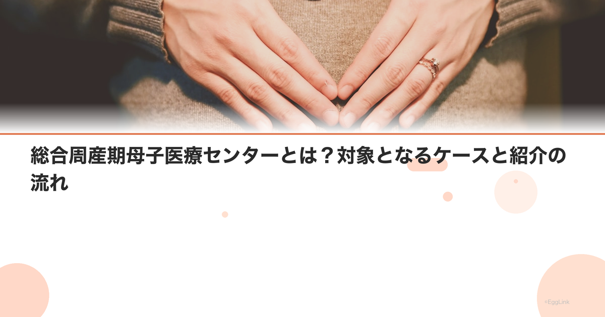 総合周産期母子医療センターとは?対象となるケースと紹介の流れ