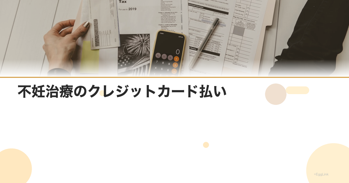 不妊治療のクレジットカード払い|ポイント活用
