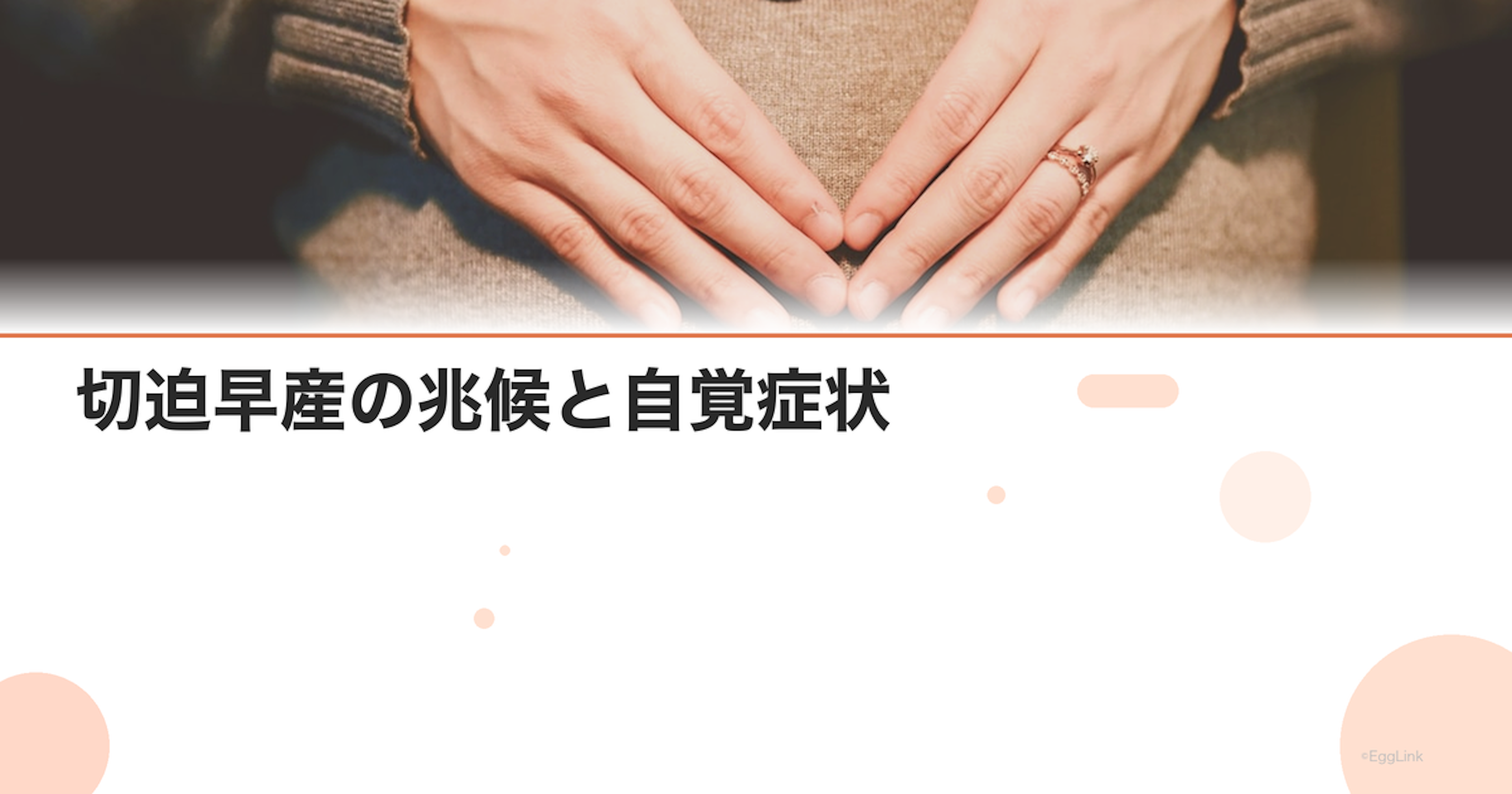 切迫早産の兆候と自覚症状｜受診すべきタイミングは？