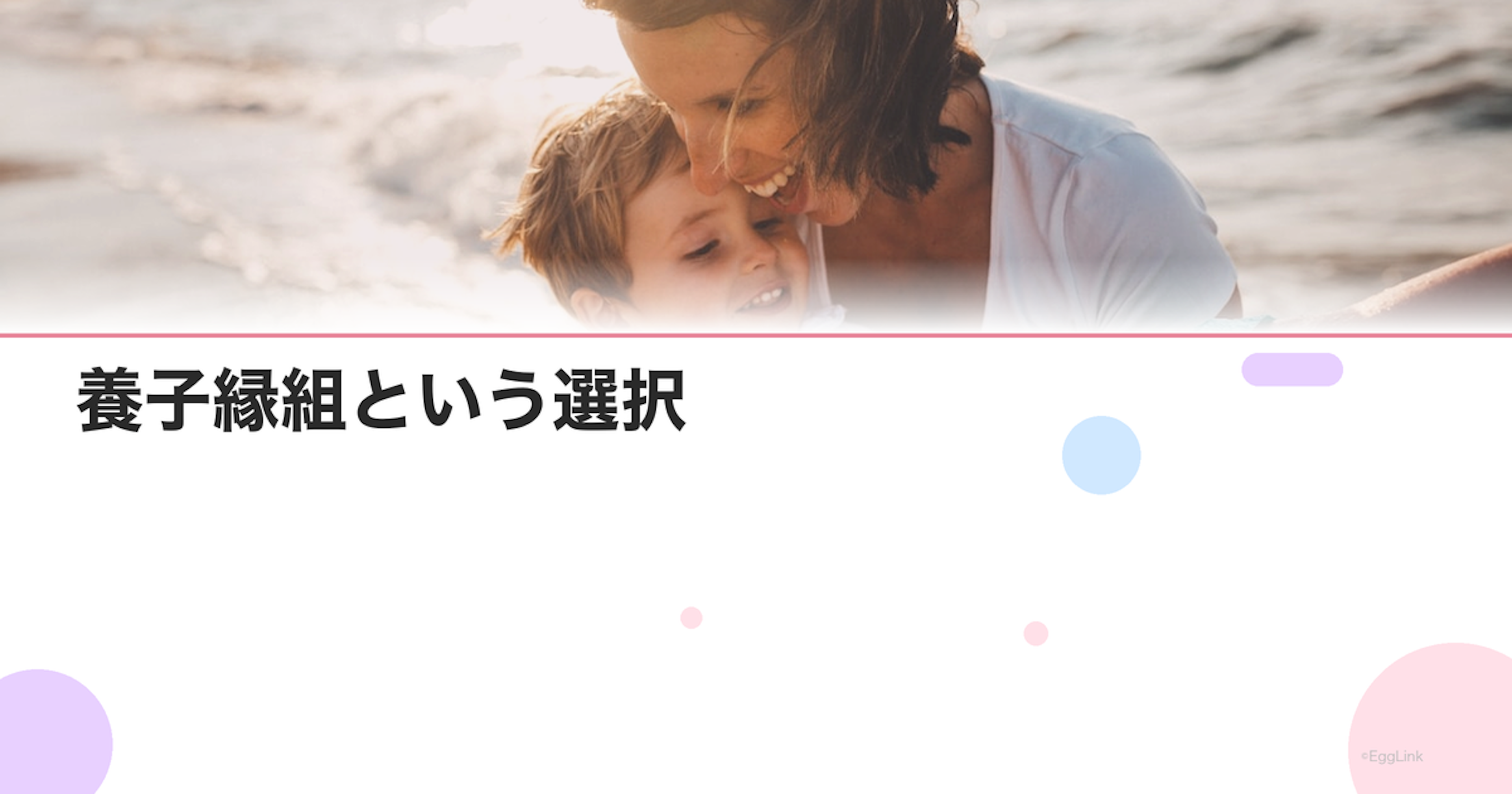 養子縁組という選択｜特別養子縁組の条件と手続き