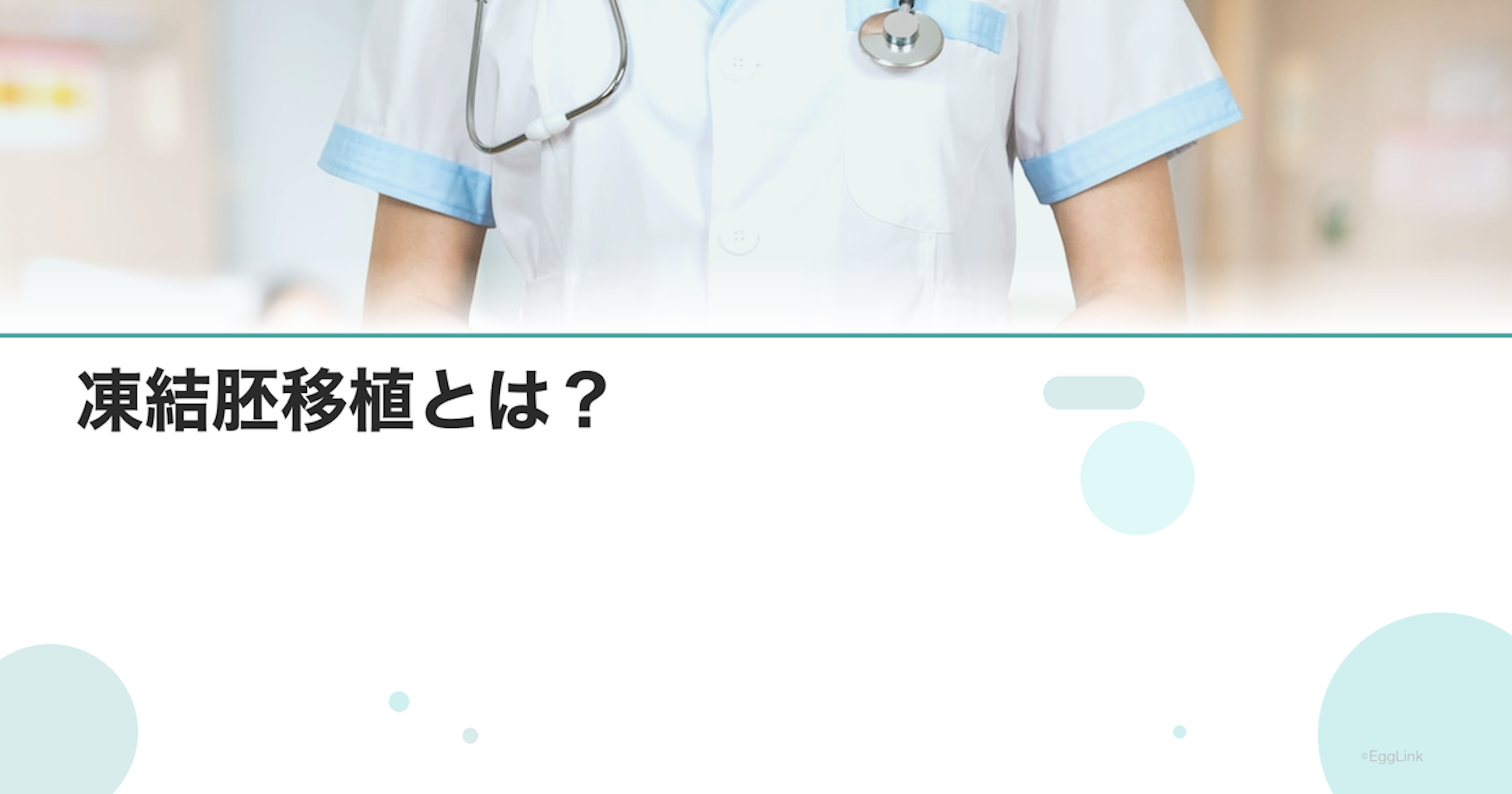凍結胚移植とは？｜メリット・デメリット・成功率