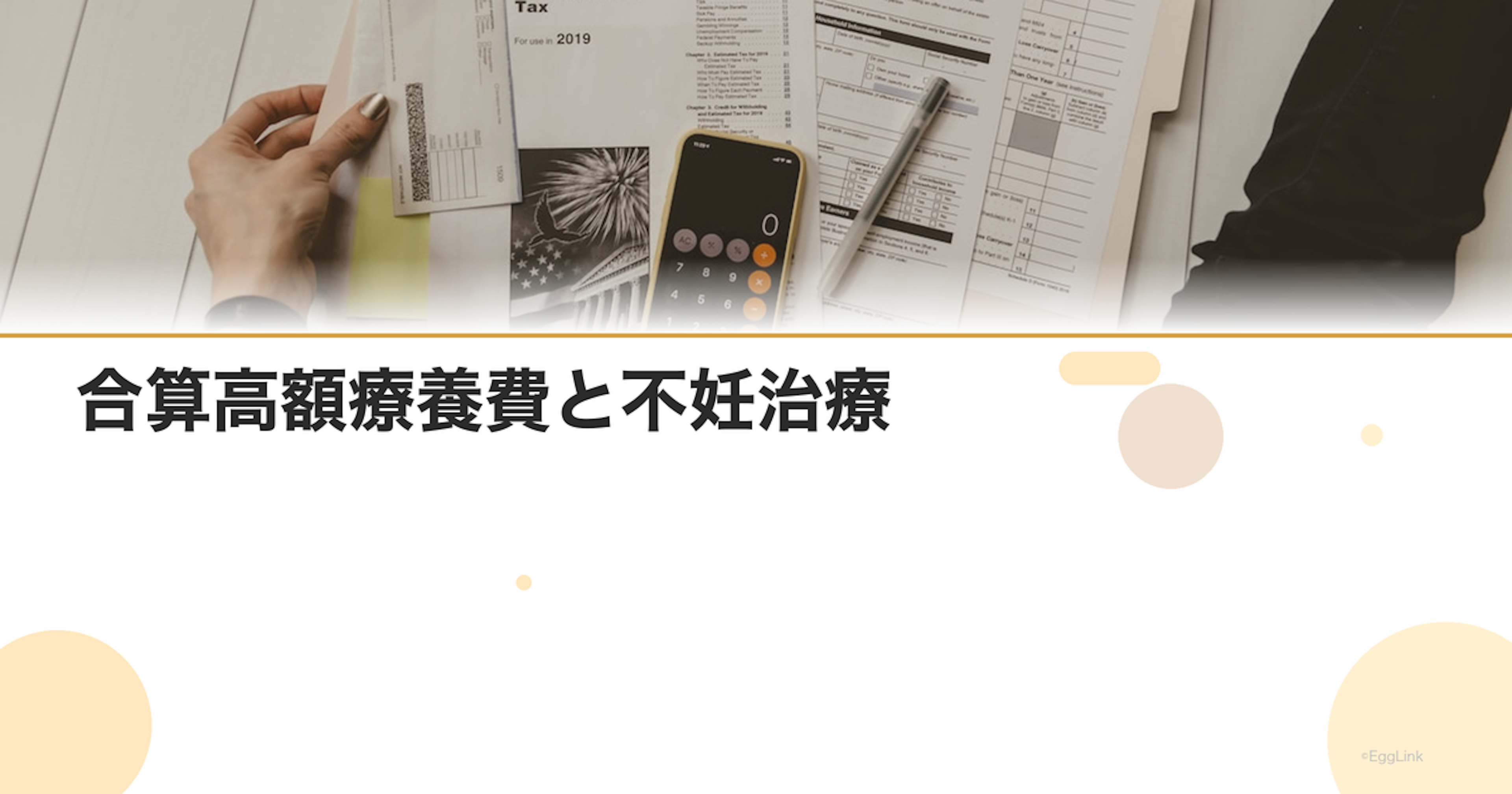 合算高額療養費と不妊治療｜世帯合算の活用