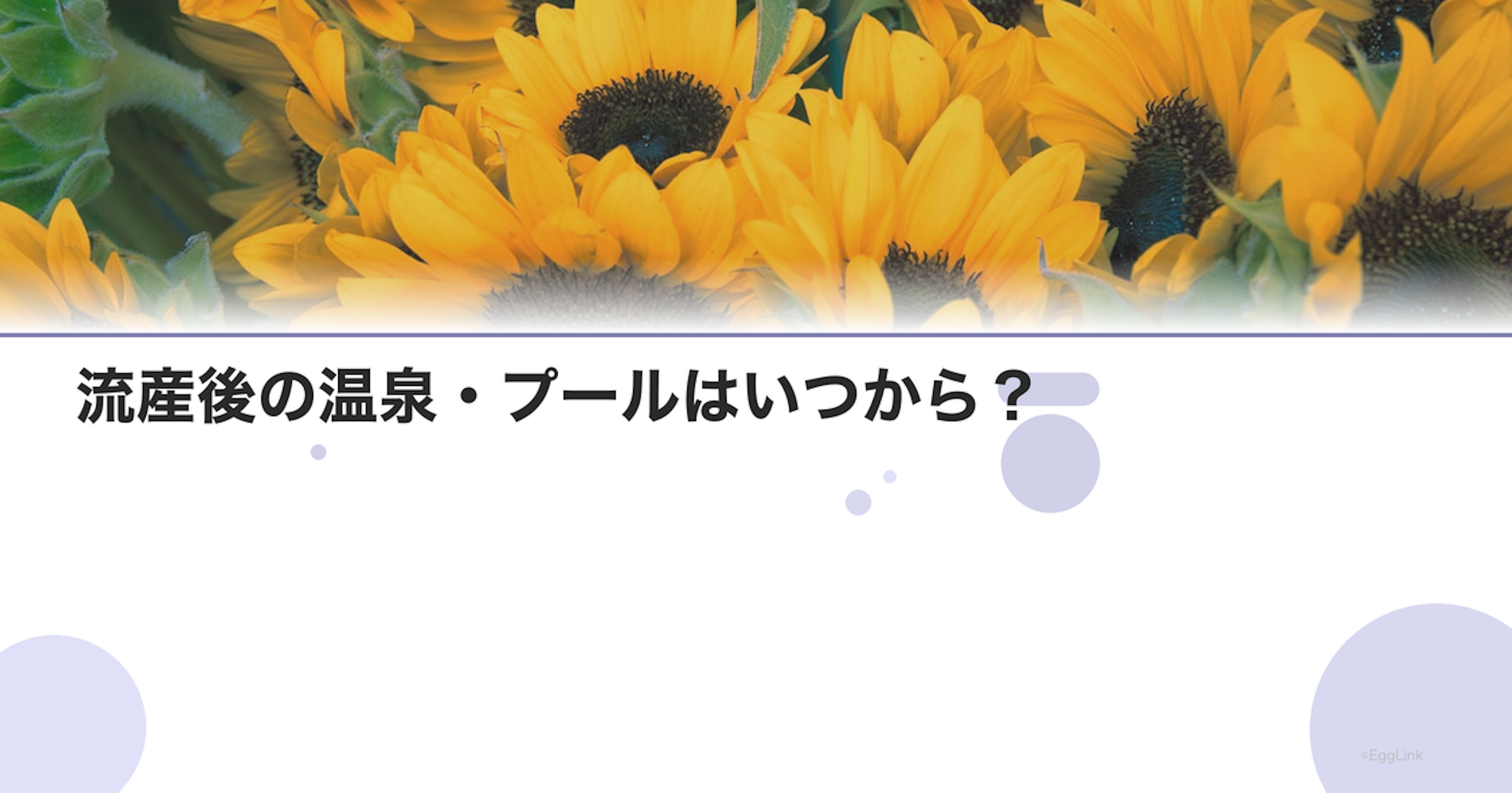 流産後の温泉・プールはいつから？｜入浴制限の目安