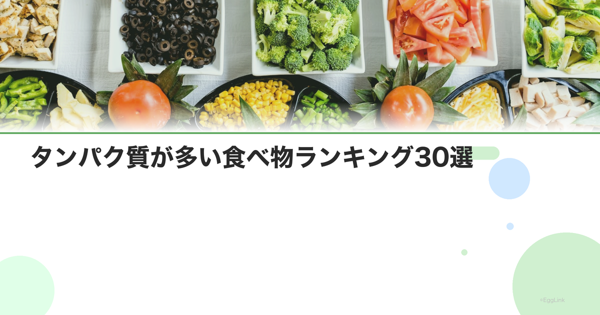 タンパク質が多い食べ物ランキング30選|動物性・植物性