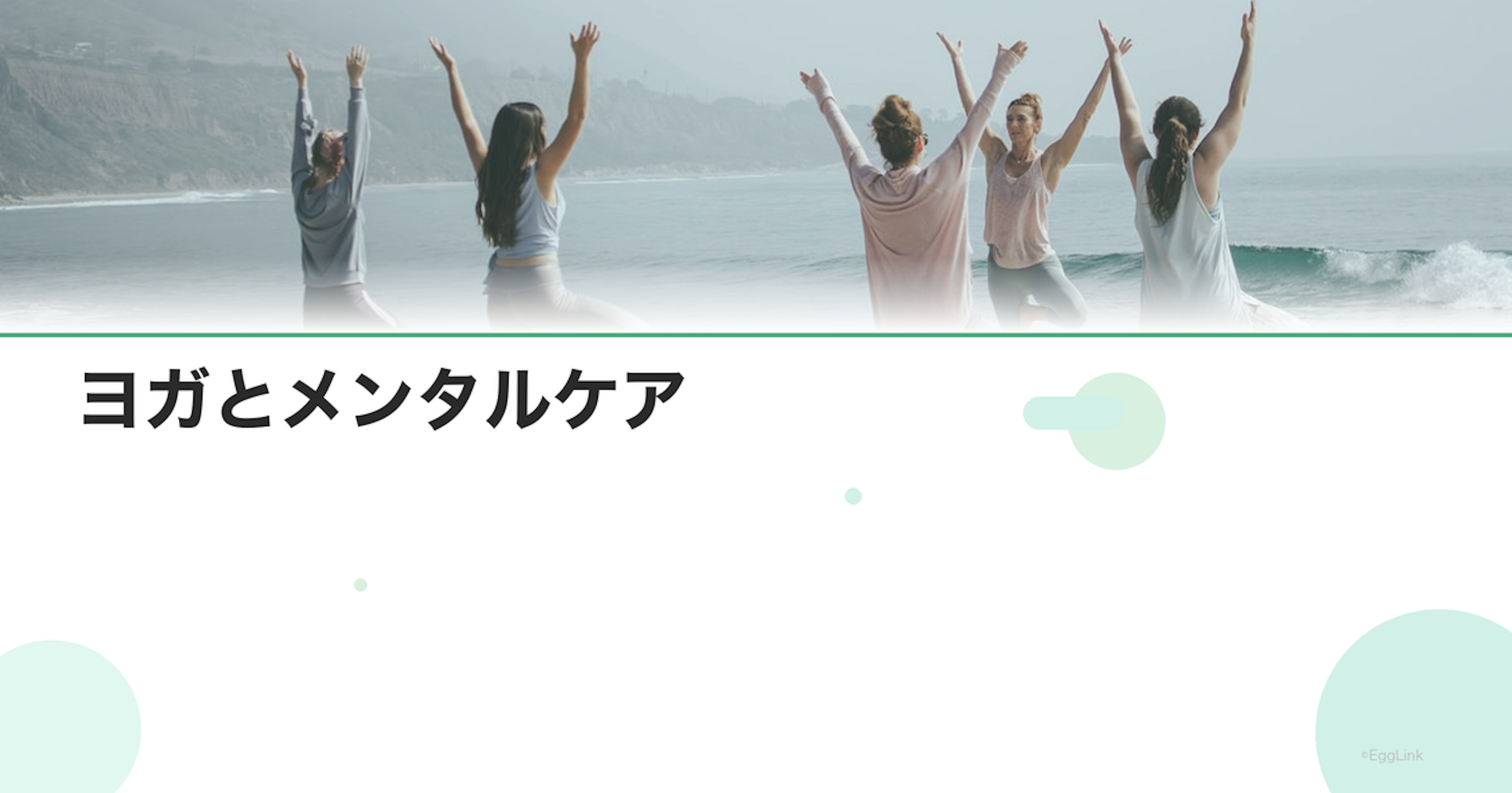 ヨガとメンタルケア｜妊活中のリラックス法
