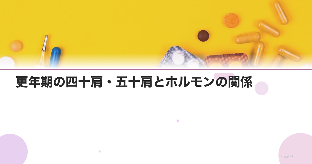 更年期の四十肩・五十肩とホルモンの関係