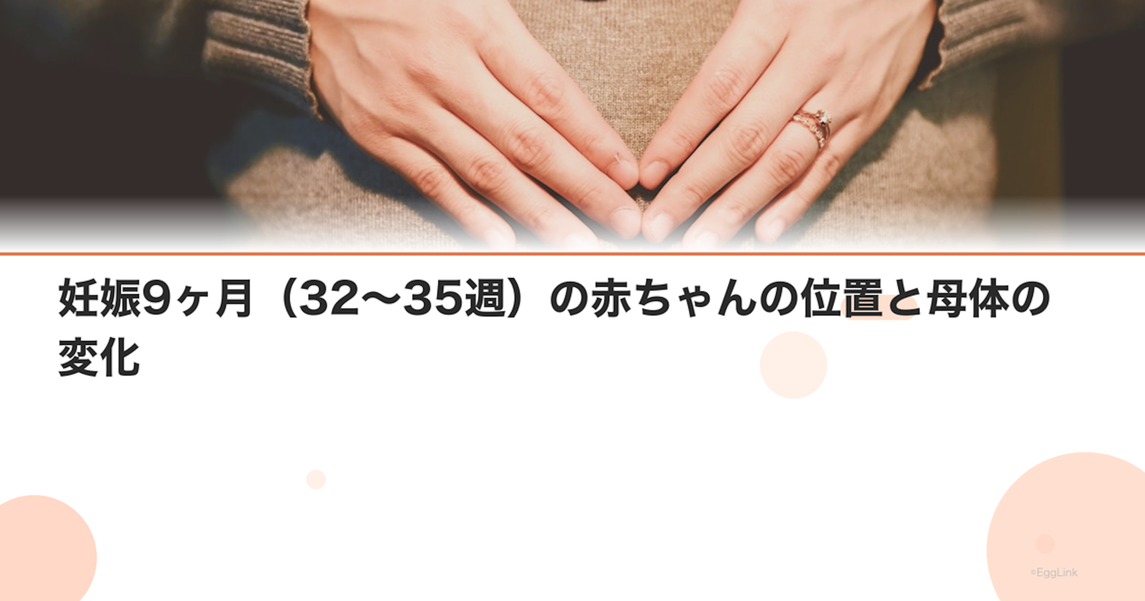 妊娠9ヶ月（32〜35週）の赤ちゃんの位置と母体の変化