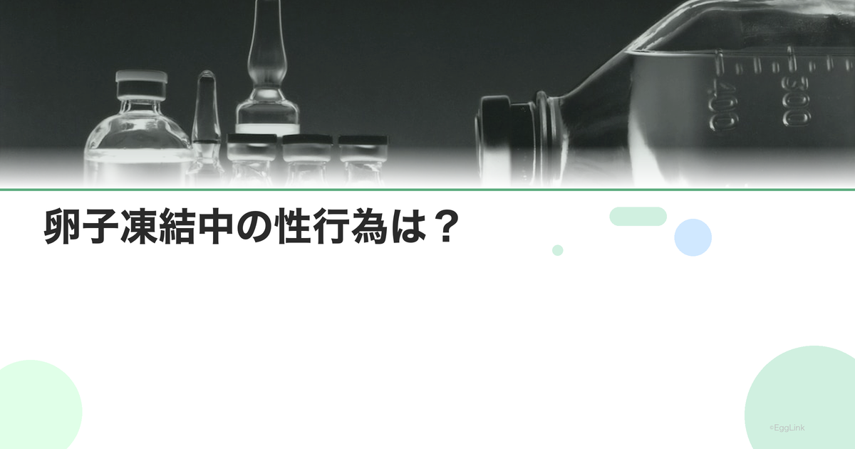 卵子凍結中の性行為は?|採卵前後の制限