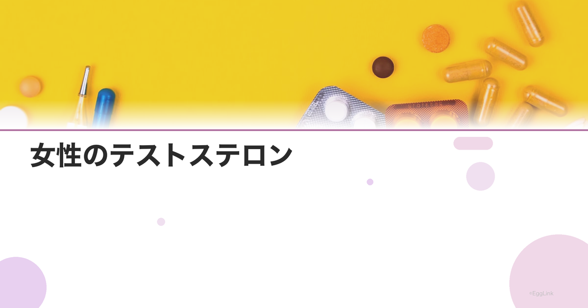 女性のテストステロン|男性ホルモンが女性の体に与える影響