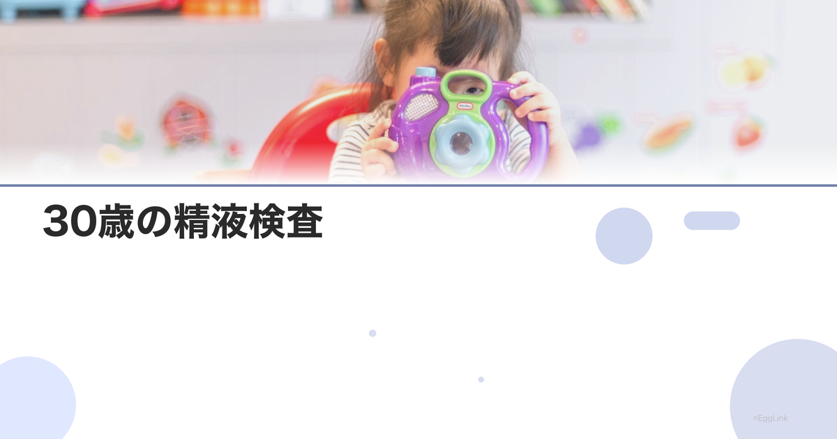 30歳の精液検査|この年齢の基準と対策