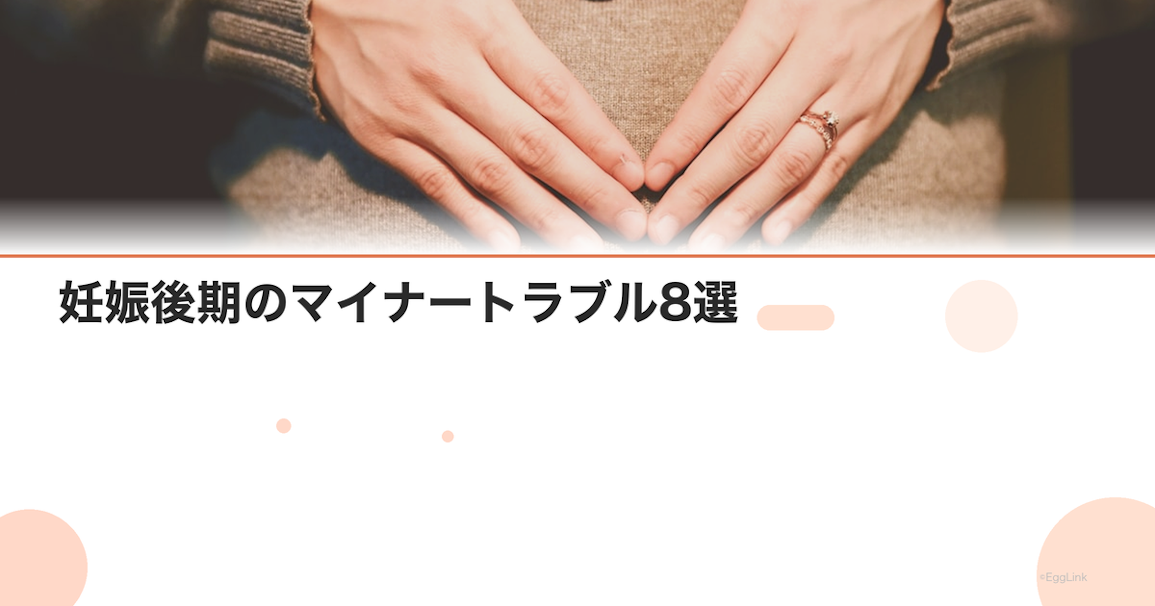 妊娠後期のマイナートラブル8選｜原因・予防法・対策まとめ
