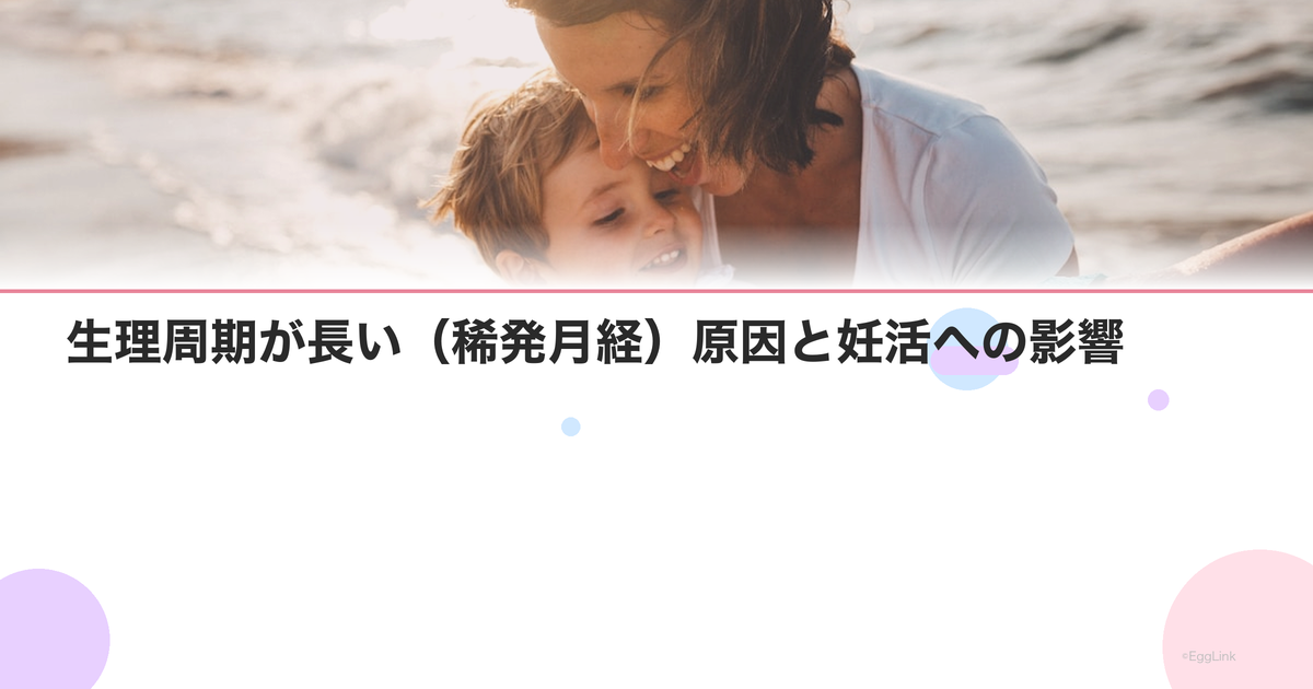 生理周期が長い(稀発月経)原因と妊活への影響