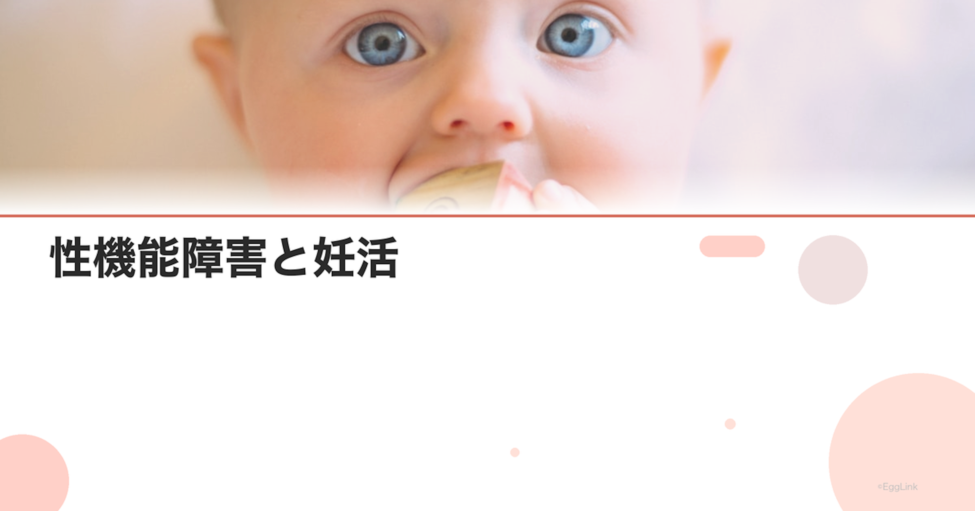 性機能障害と妊活｜射精障害への対応