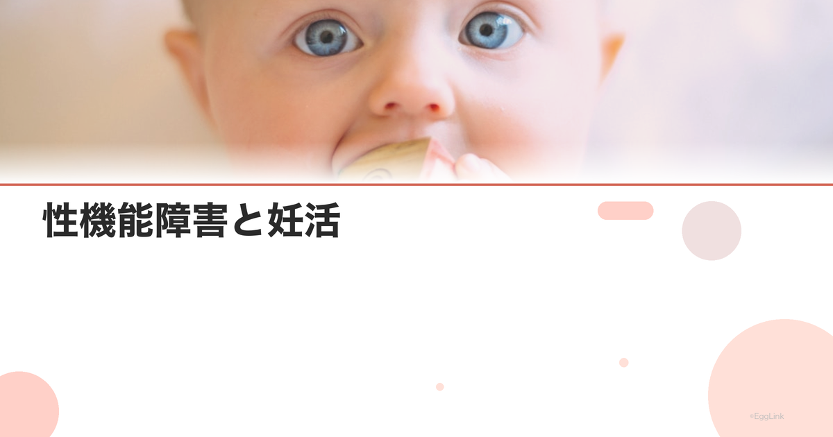 性機能障害と妊活|射精障害への対応