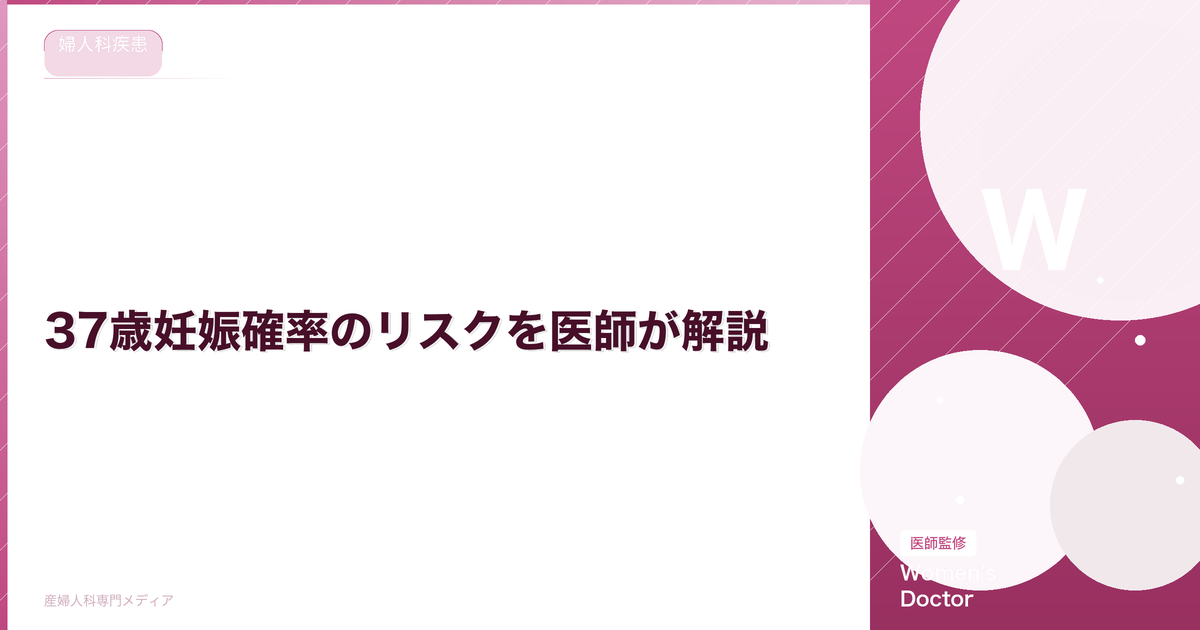 37歳妊娠確率のリスクを医師が解説|Women's Doctor