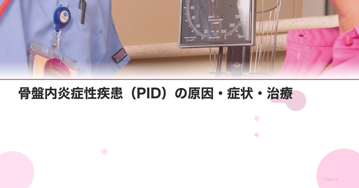 骨盤内炎症性疾患(PID)の原因・症状・治療|放置すると不妊に